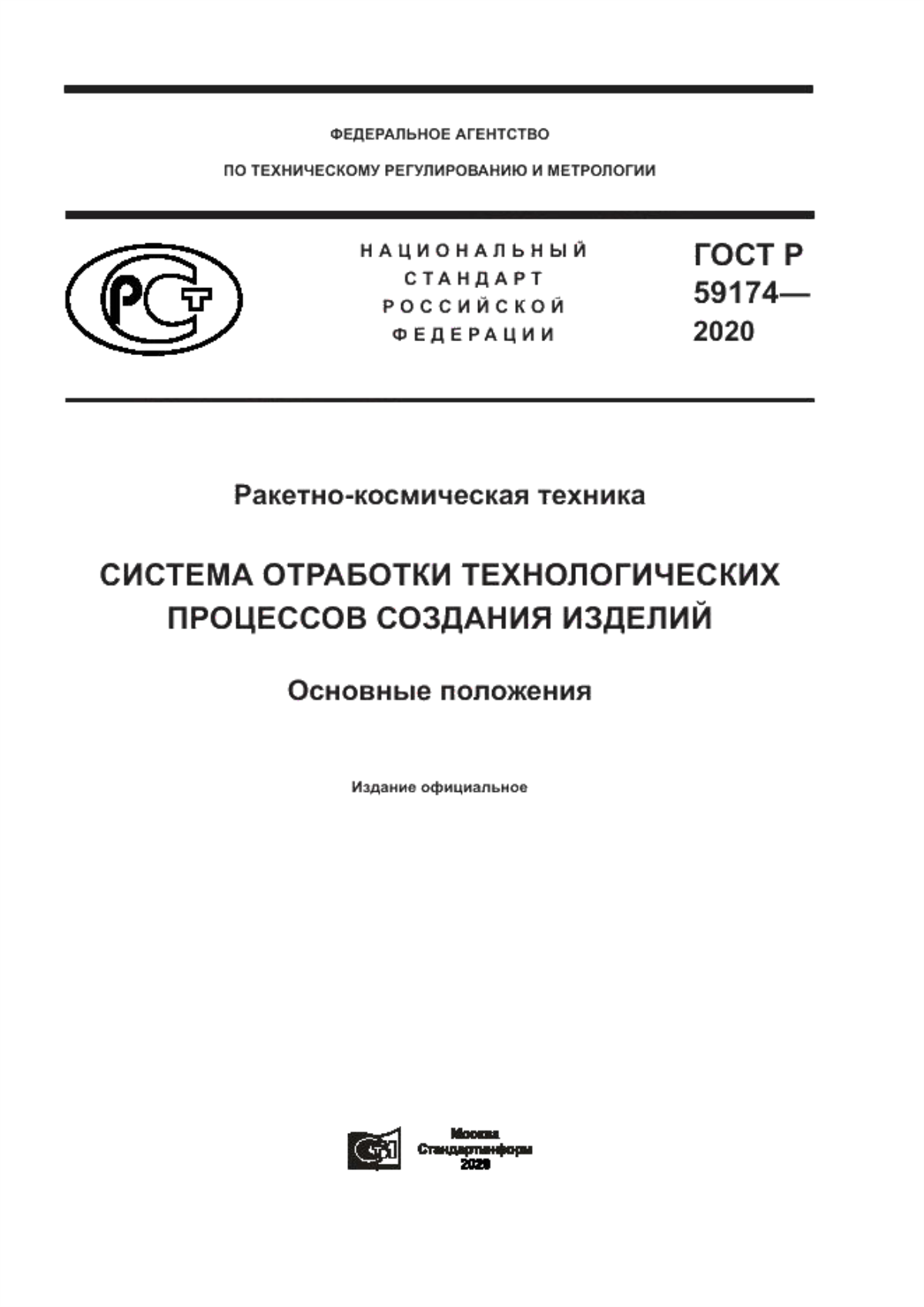 ГОСТ Р 59174-2020 Ракетно-космическая техника. Система отработки технологических процессов создания изделий. Основные положения