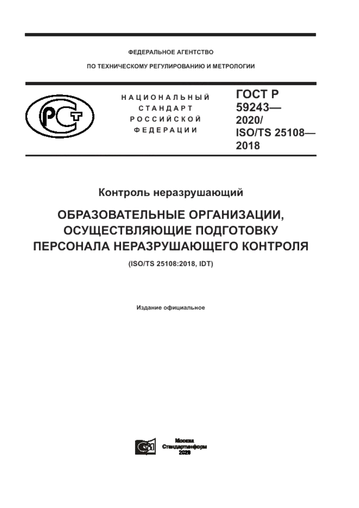 ГОСТ Р 59243-2020 Контроль неразрушающий. Образовательные организации, осуществляющие подготовку персонала неразрушающего контроля