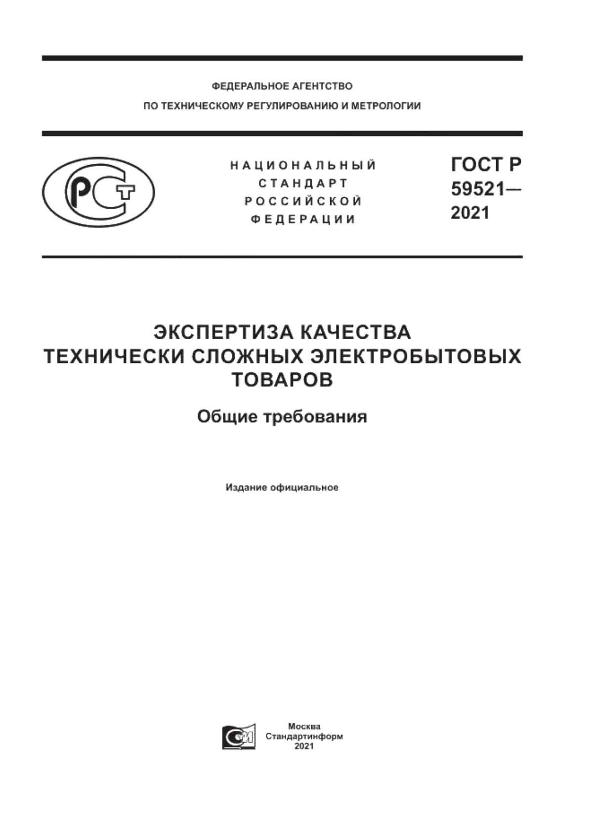 ГОСТ Р 59521-2021 Экспертиза качества технически сложных электробытовых товаров. Общие требования