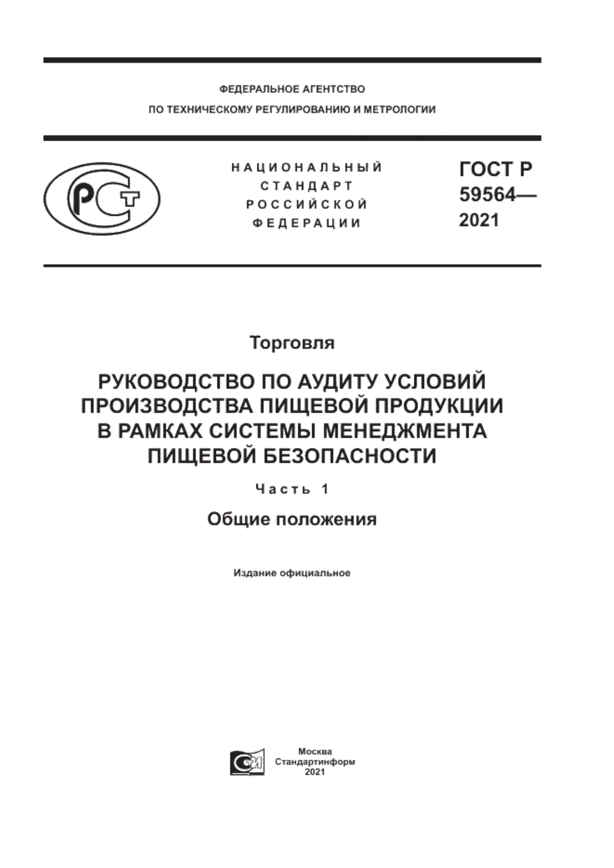 ГОСТ Р 59564-2021 Торговля. Руководство по аудиту условий производства пищевой продукции в рамках системы менеджмента пищевой безопасности. Часть 1. Общие положения