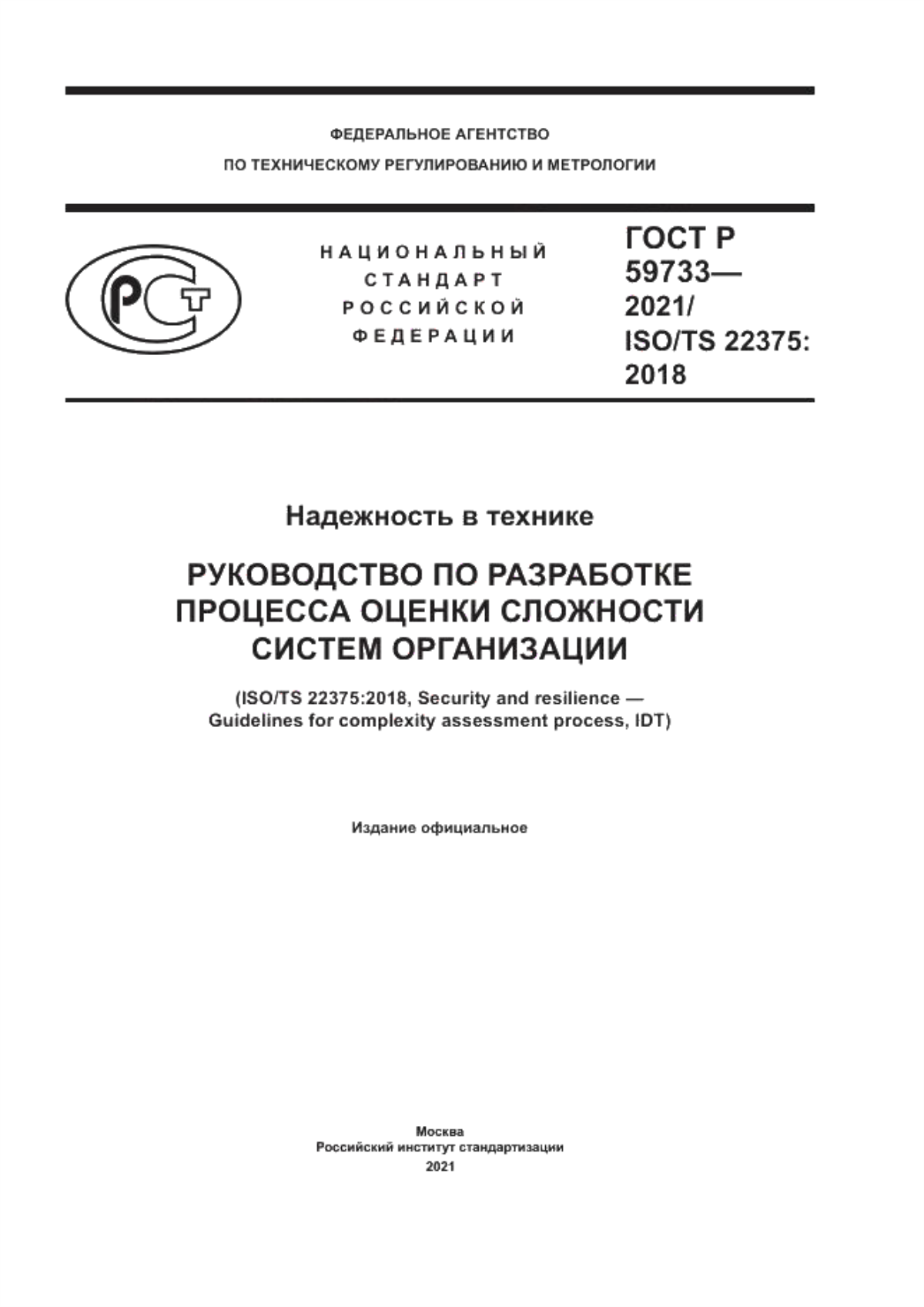 ГОСТ Р 59733-2021 Надежность в технике. Руководство по разработке процесса оценки сложности систем организации