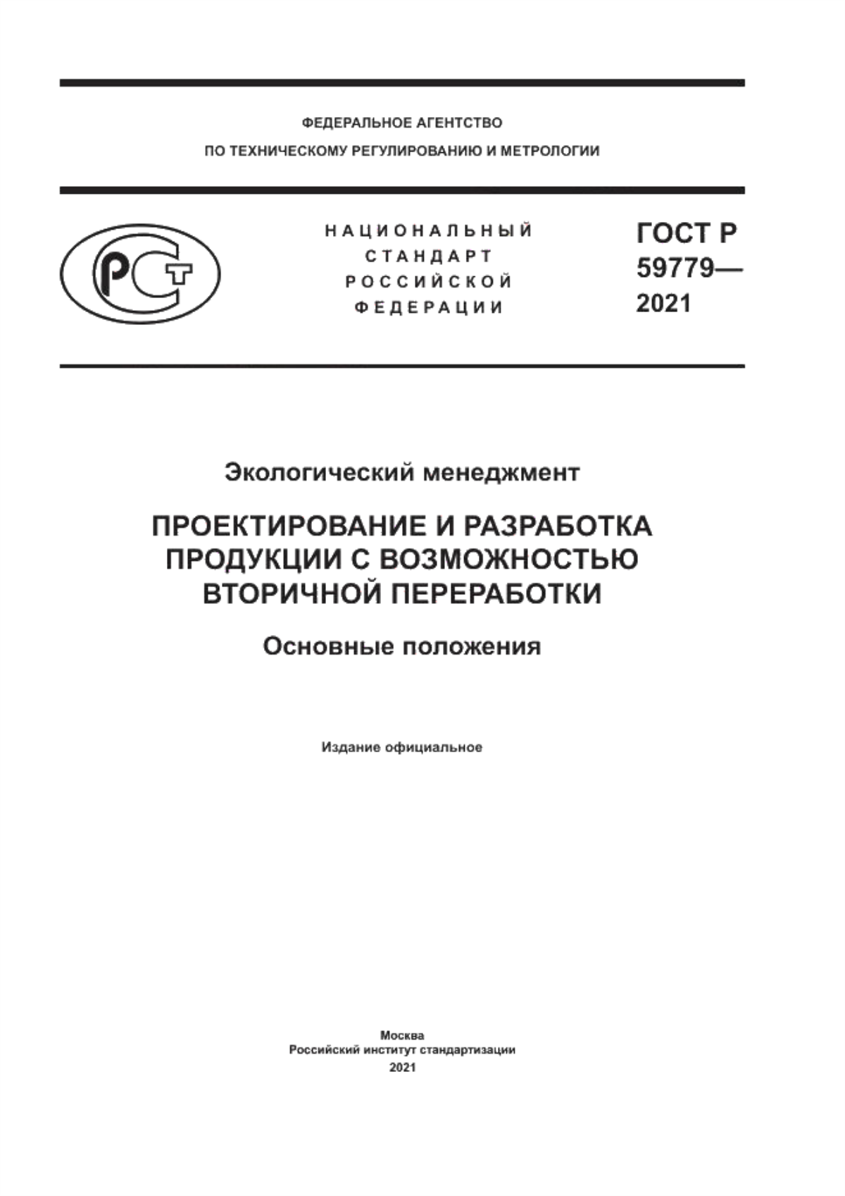 ГОСТ Р 59779-2021 Экологический менеджмент. Проектирование и разработка продукции с возможностью вторичной переработки. Основные положения