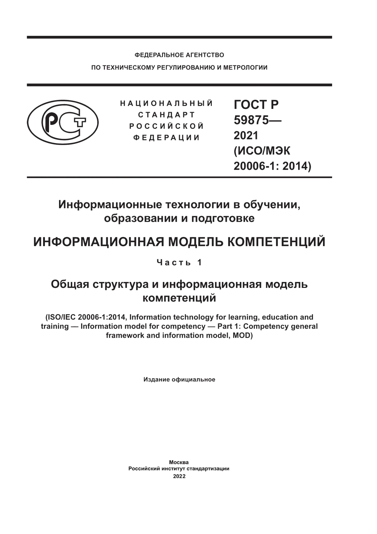 ГОСТ Р 59875-2021 Информационные технологии в обучении, образовании и подготовке. Информационная модель компетенций. Часть 1. Общая структура и информационная модель компетенций