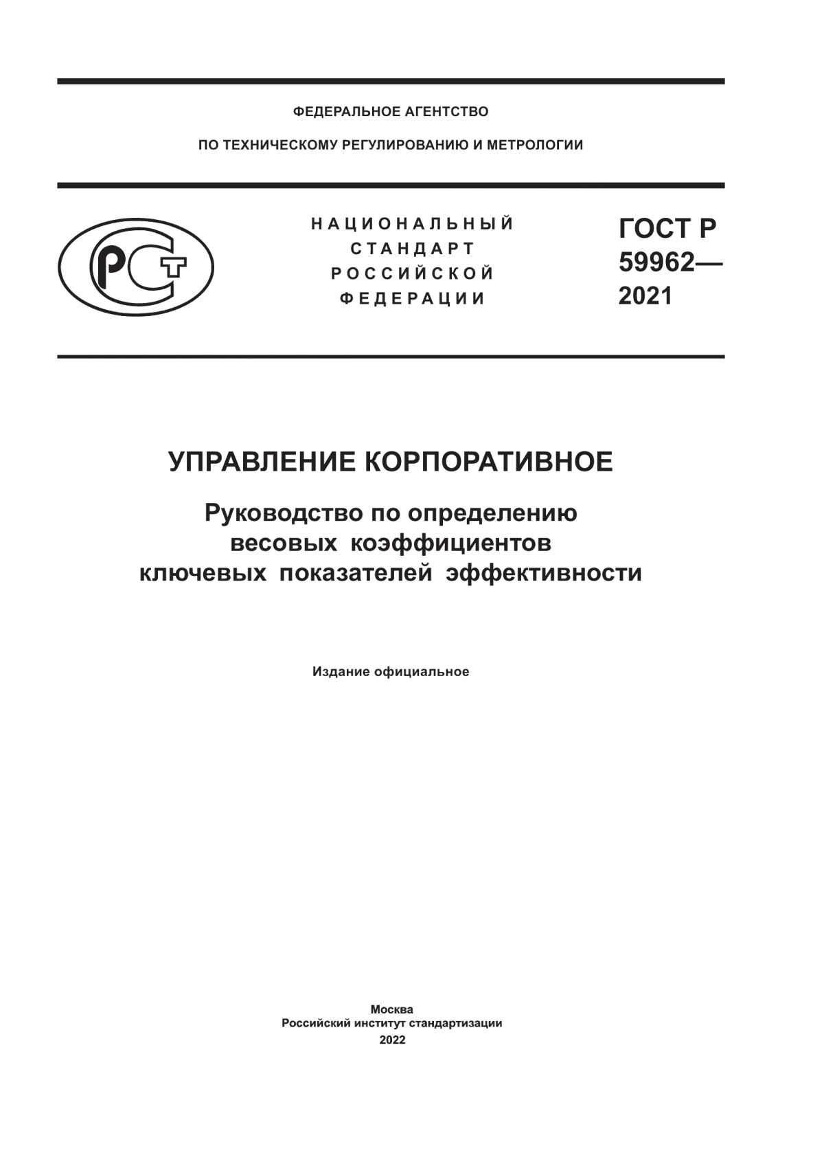 ГОСТ Р 59962-2021 Управление корпоративное. Руководство по определению весовых коэффициентов ключевых показателей эффективности