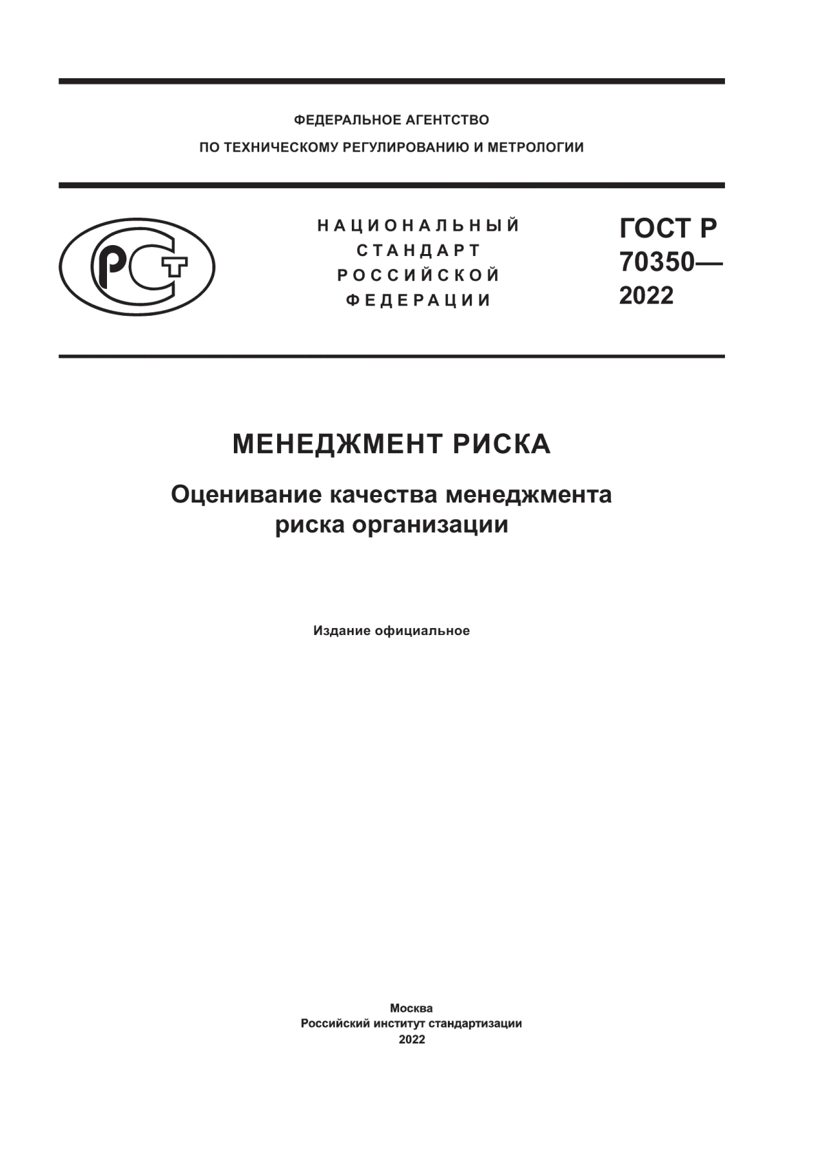 ГОСТ Р 70350-2022 Менеджмент риска. Оценивание качества менеджмента риска организации