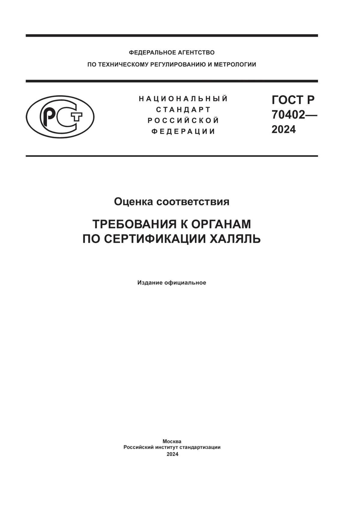 ГОСТ Р 70402-2024 Оценка соответствия. Требования к органам по сертификации халяль