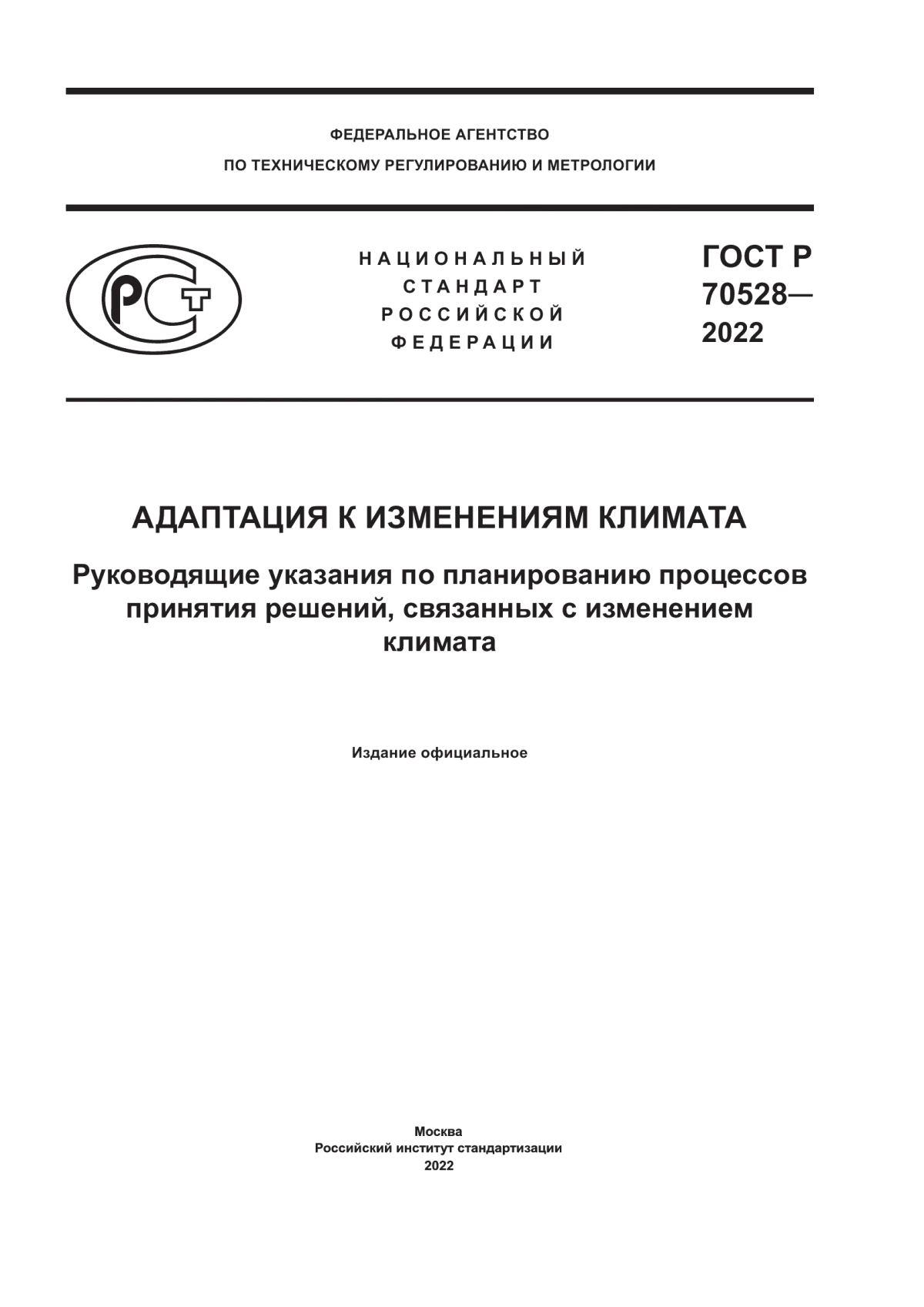 ГОСТ Р 70528-2022 Адаптация к изменениям климата. Руководящие указания по планированию процессов принятия решений, связанных с изменением климата