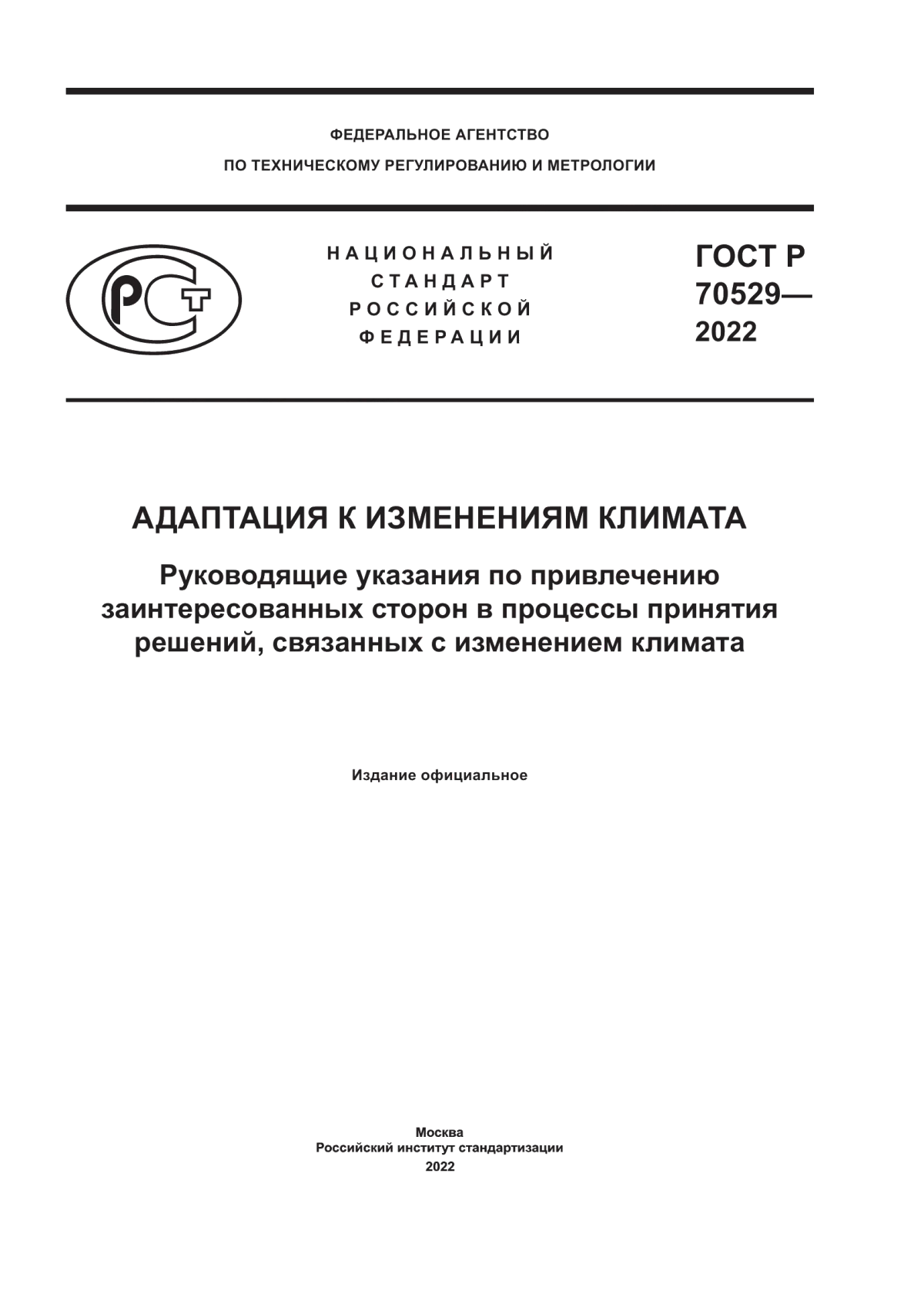 ГОСТ Р 70529-2022 Адаптация к изменениям климата. Руководящие указания по привлечению заинтересованных сторон в процессы принятия решений, связанных с изменением климата