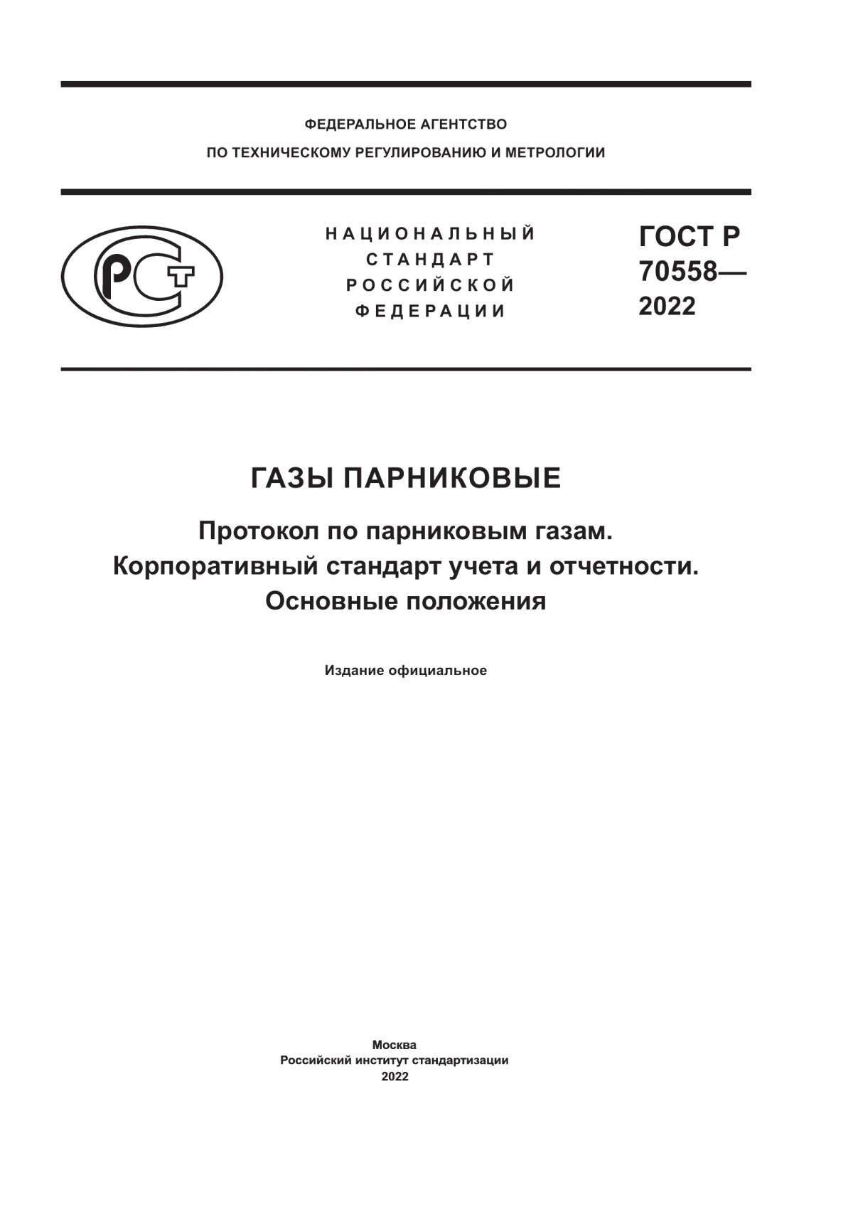 ГОСТ Р 70558-2022 Газы парниковые. Протокол по парниковым газам. Корпоративный стандарт учета и отчетности. Основные положения