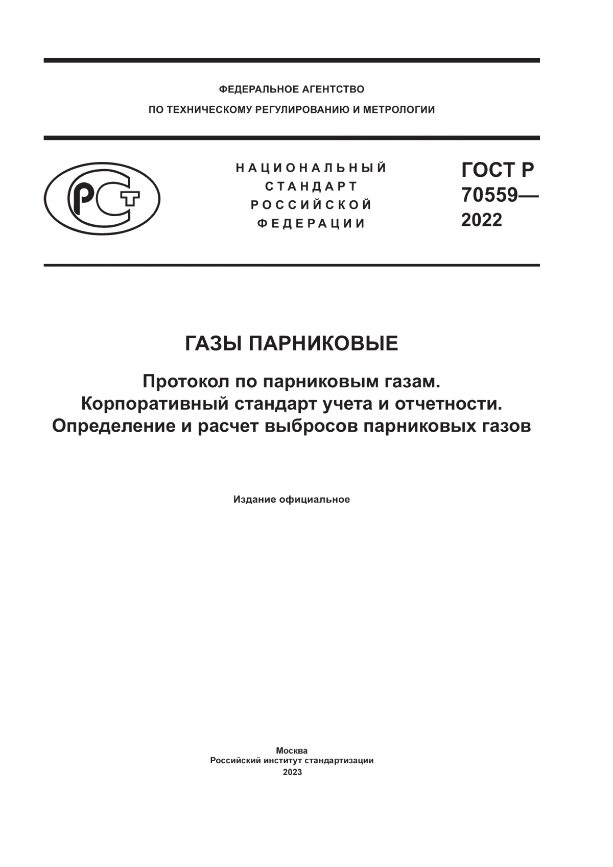 ГОСТ Р 70559-2022 Газы парниковые. Протокол по парниковым газам. Корпоративный стандарт учета и отчетности. Определение и расчет выбросов парниковых газов