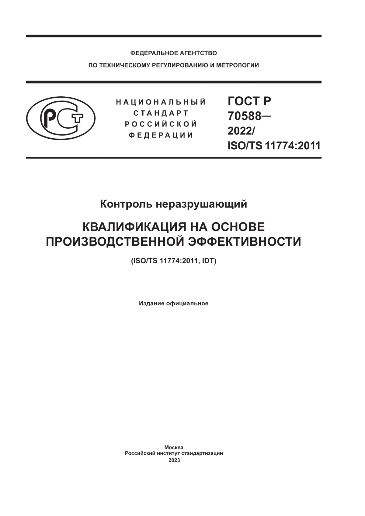 ГОСТ Р 70588-2022 Контроль неразрушающий. Квалификация на основе производственной эффективности