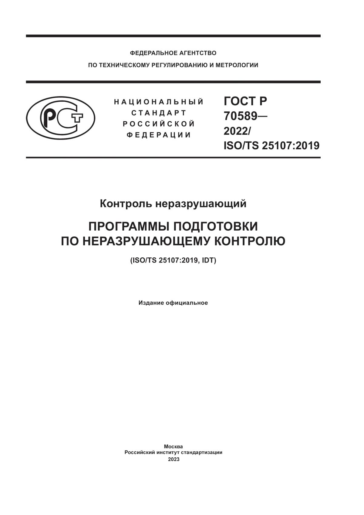 ГОСТ Р 70589-2022 Контроль неразрушающий. Программы подготовки по неразрушающему контролю