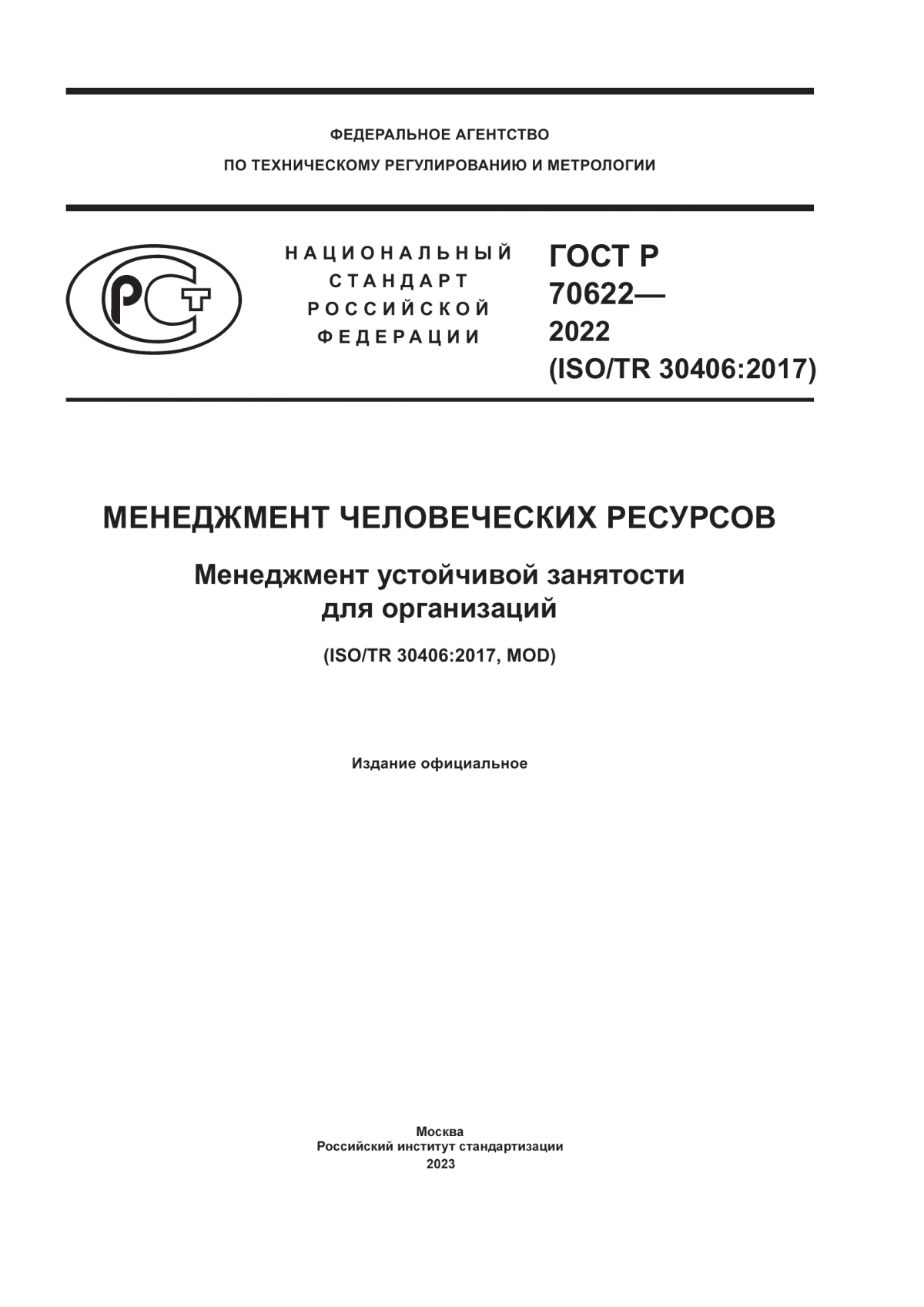 ГОСТ Р 70622-2022 Менеджмент человеческих ресурсов. Менеджмент устойчивой занятости для организаций