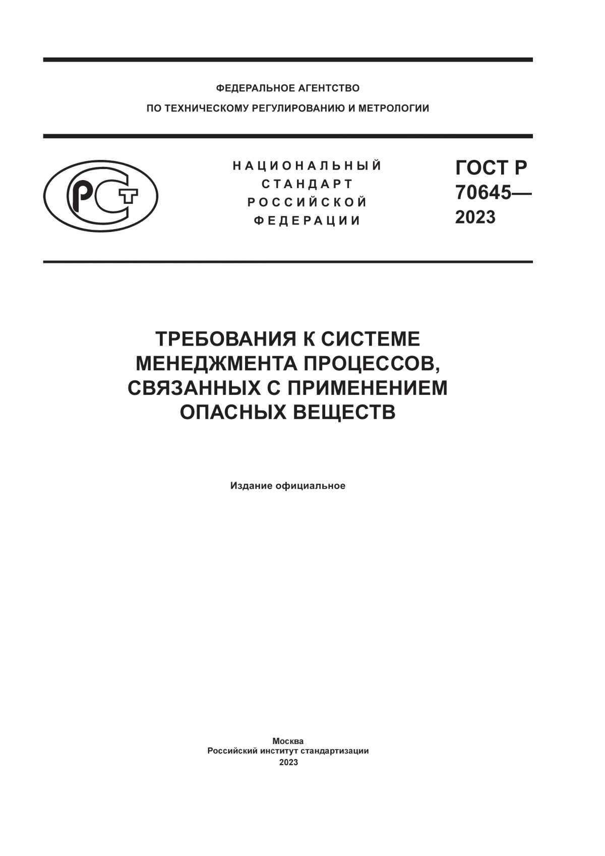 ГОСТ Р 70645-2023 Требования к системе менеджмента процессов, связанных с применением опасных веществ