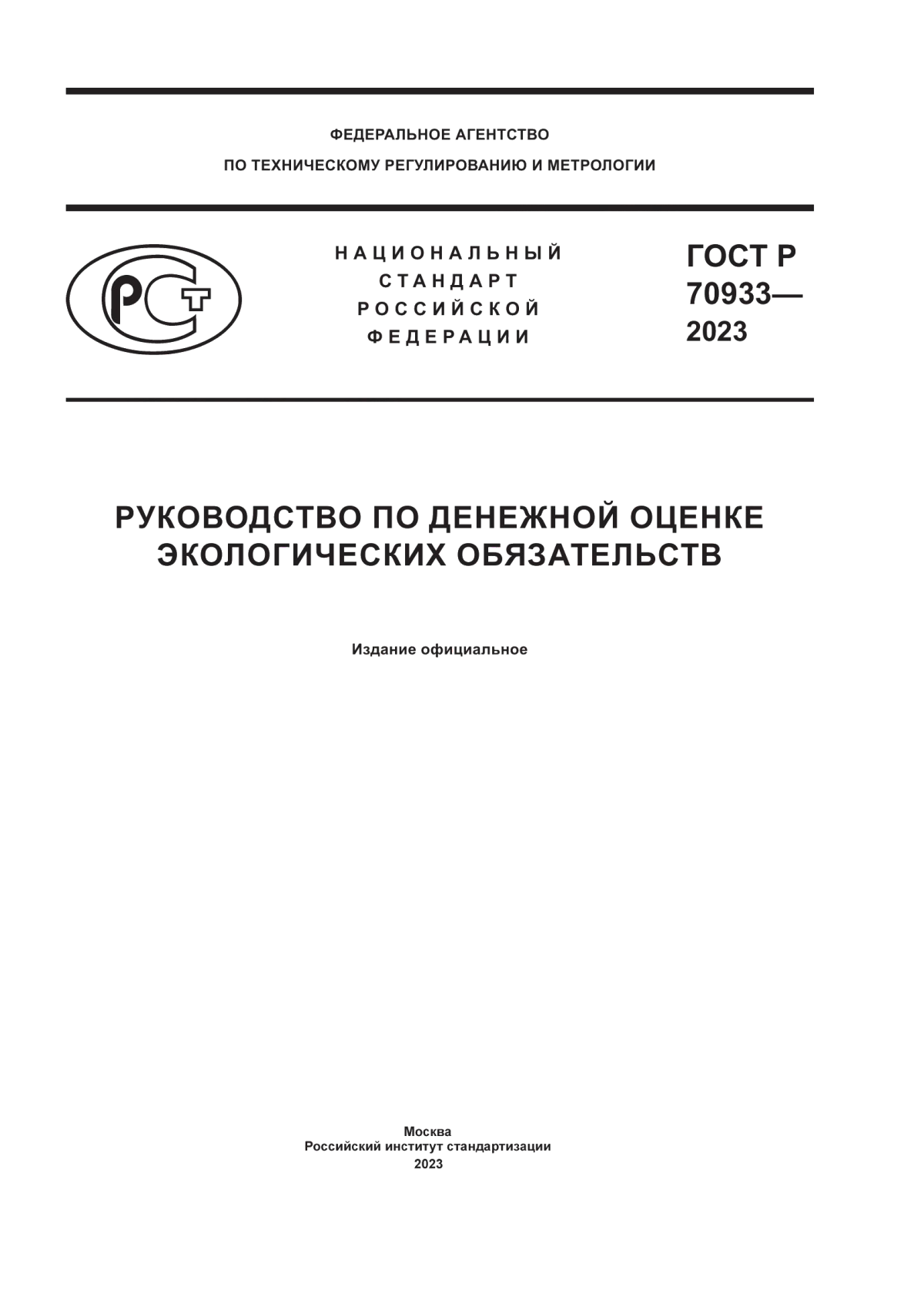 ГОСТ Р 70933-2023 Руководство по денежной оценке экологических обязательств