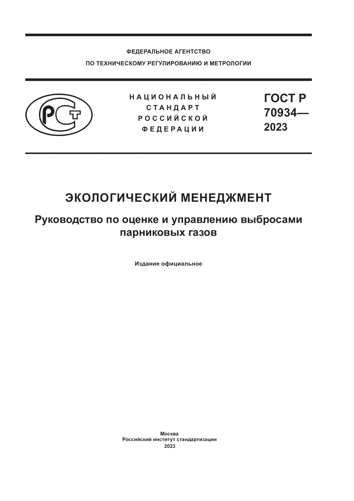 ГОСТ Р 70934-2023 Экологический менеджмент. Руководство по оценке и управлению выбросами парниковых газов