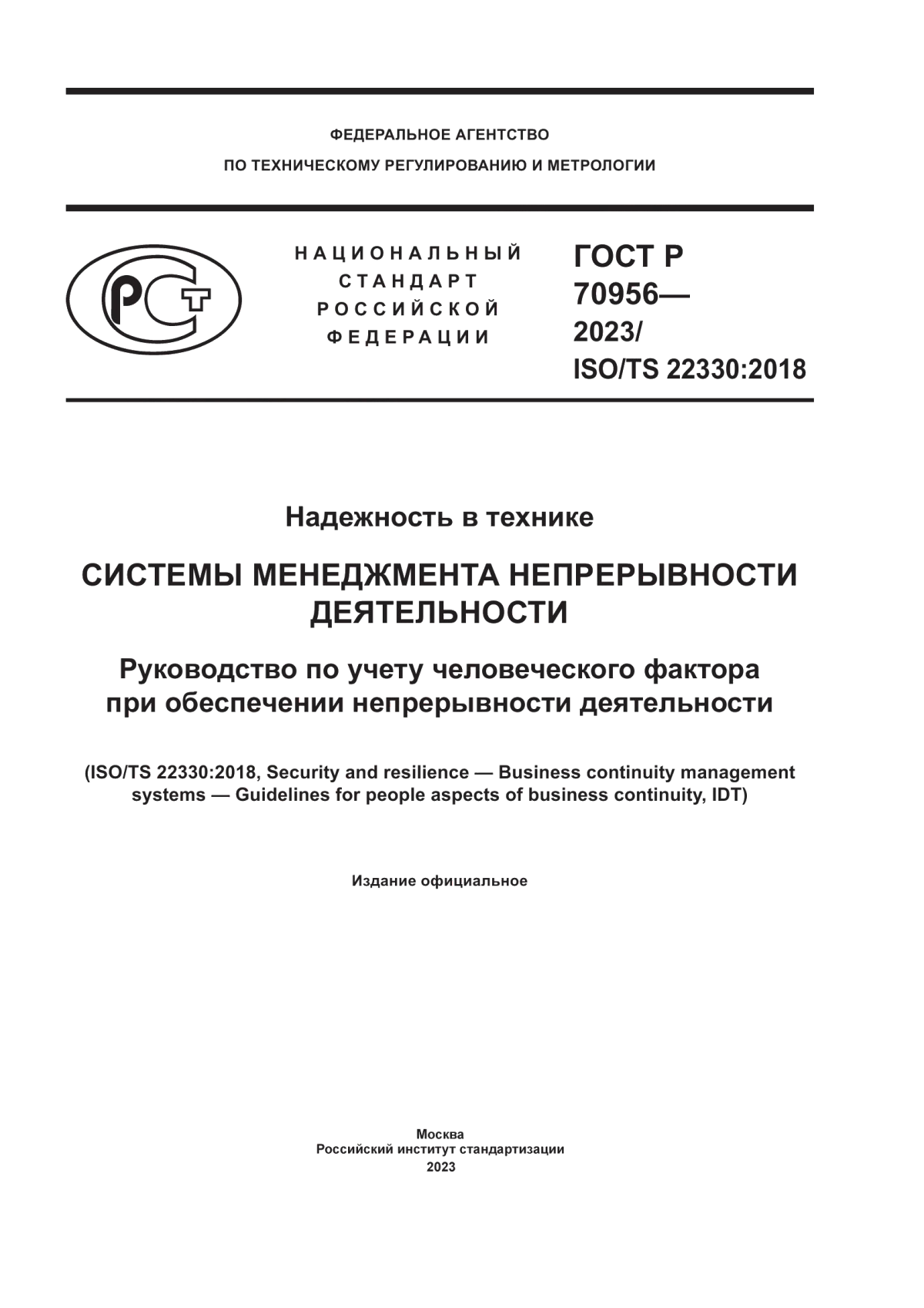 ГОСТ Р 70956-2023 Надежность в технике. Системы менеджмента непрерывности деятельности. Руководство по учету человеческого фактора при обеспечении непрерывности деятельности