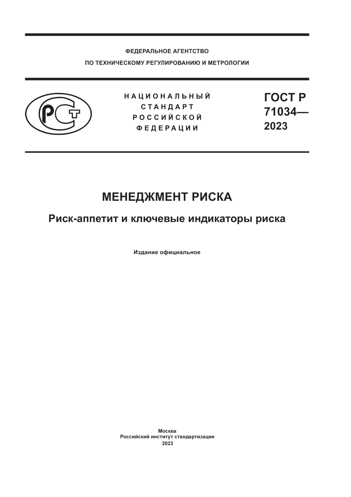 ГОСТ Р 71034-2023 Менеджмент риска. Риск-аппетит и ключевые индикаторы риска