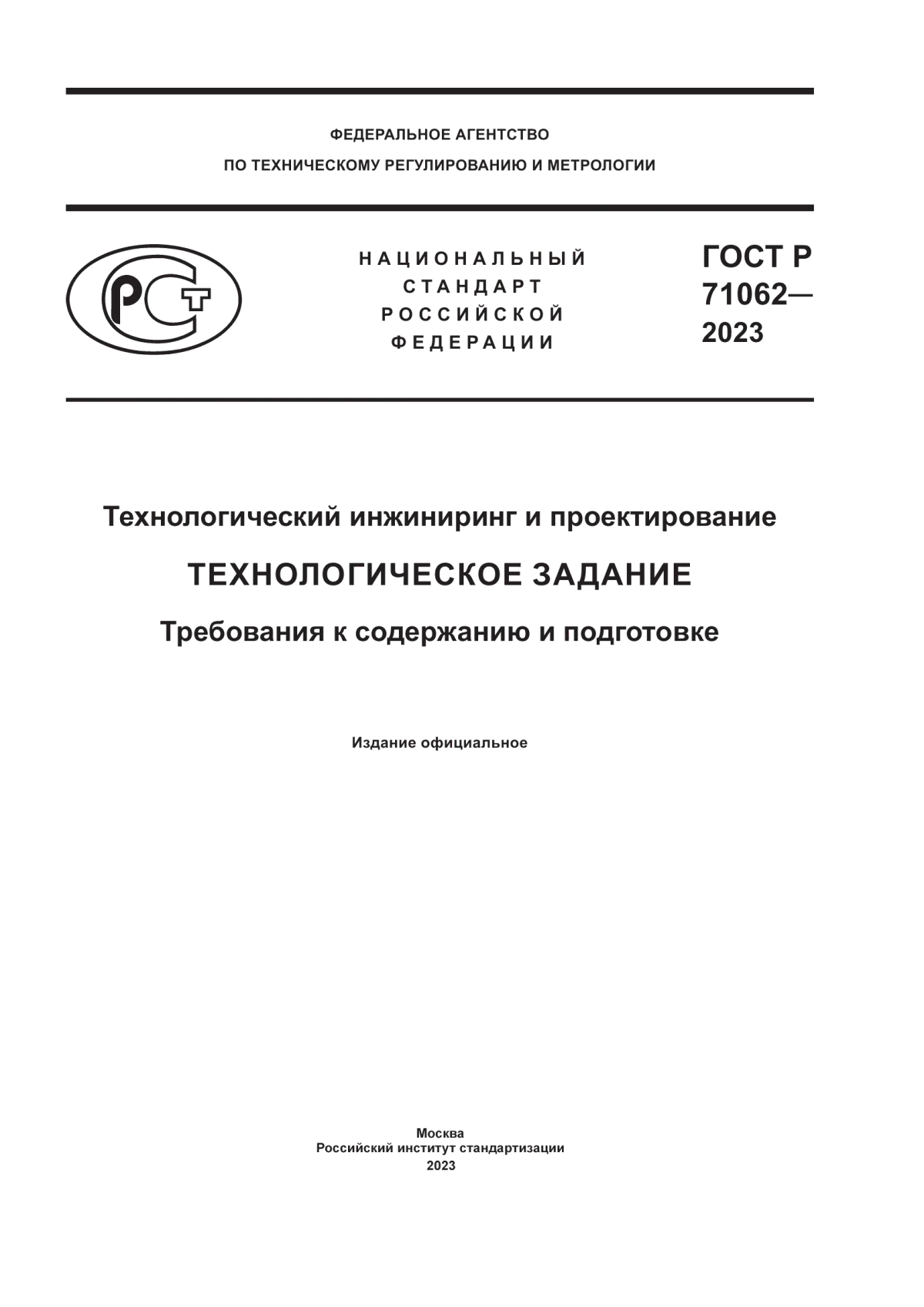 ГОСТ Р 71062-2023 Технологический инжиниринг и проектирование. Технологическое задание. Требования к содержанию и подготовке