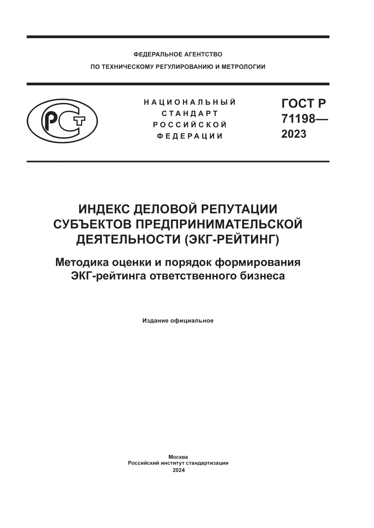 ГОСТ Р 71198-2023 Индекс деловой репутации субъектов предпринимательской деятельности (ЭКГ-рейтинг). Методика оценки и порядок формирования ЭКГ-рейтинга ответственного бизнеса