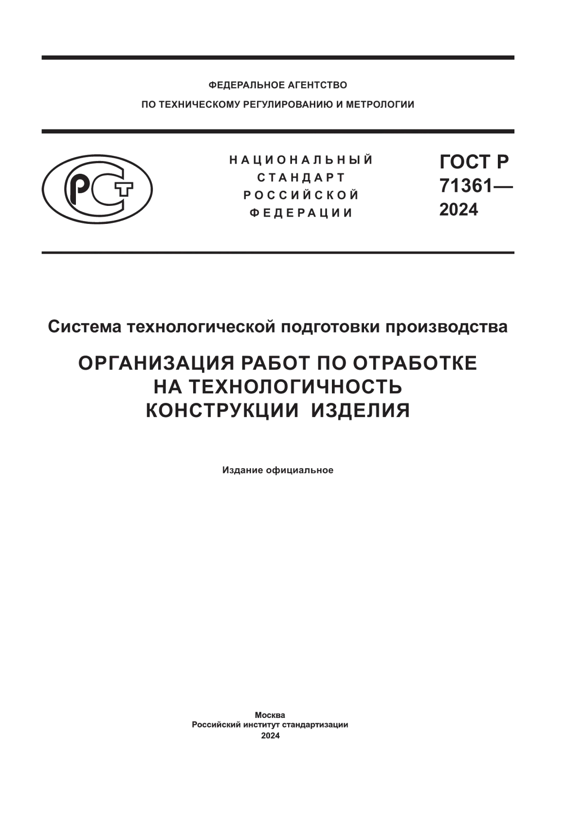 ГОСТ Р 71361-2024 Система технологической подготовки производства. Организация работ по отработке на технологичность конструкции изделия