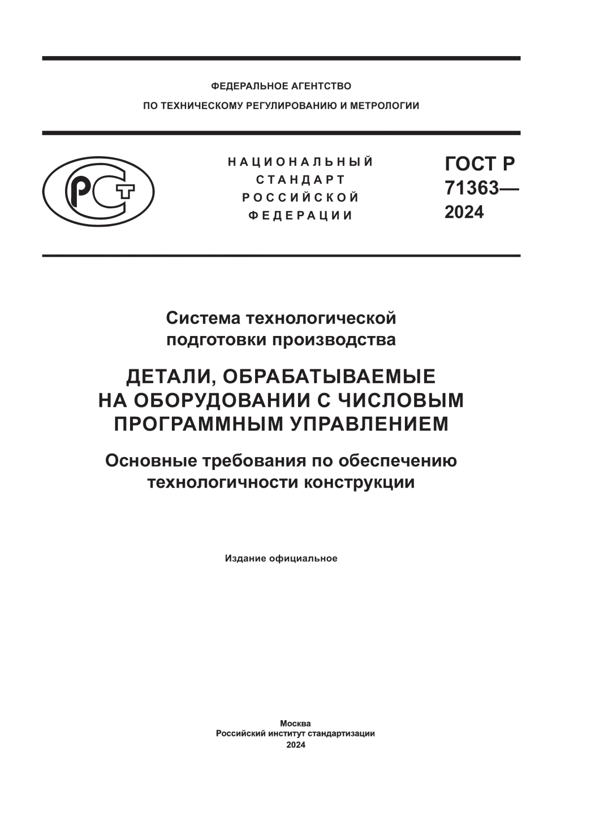 ГОСТ Р 71363-2024 Система технологической подготовки производства. Детали, обрабатываемые на оборудовании с числовым программным управлением. Основные требования по обеспечению технологичности конструкции