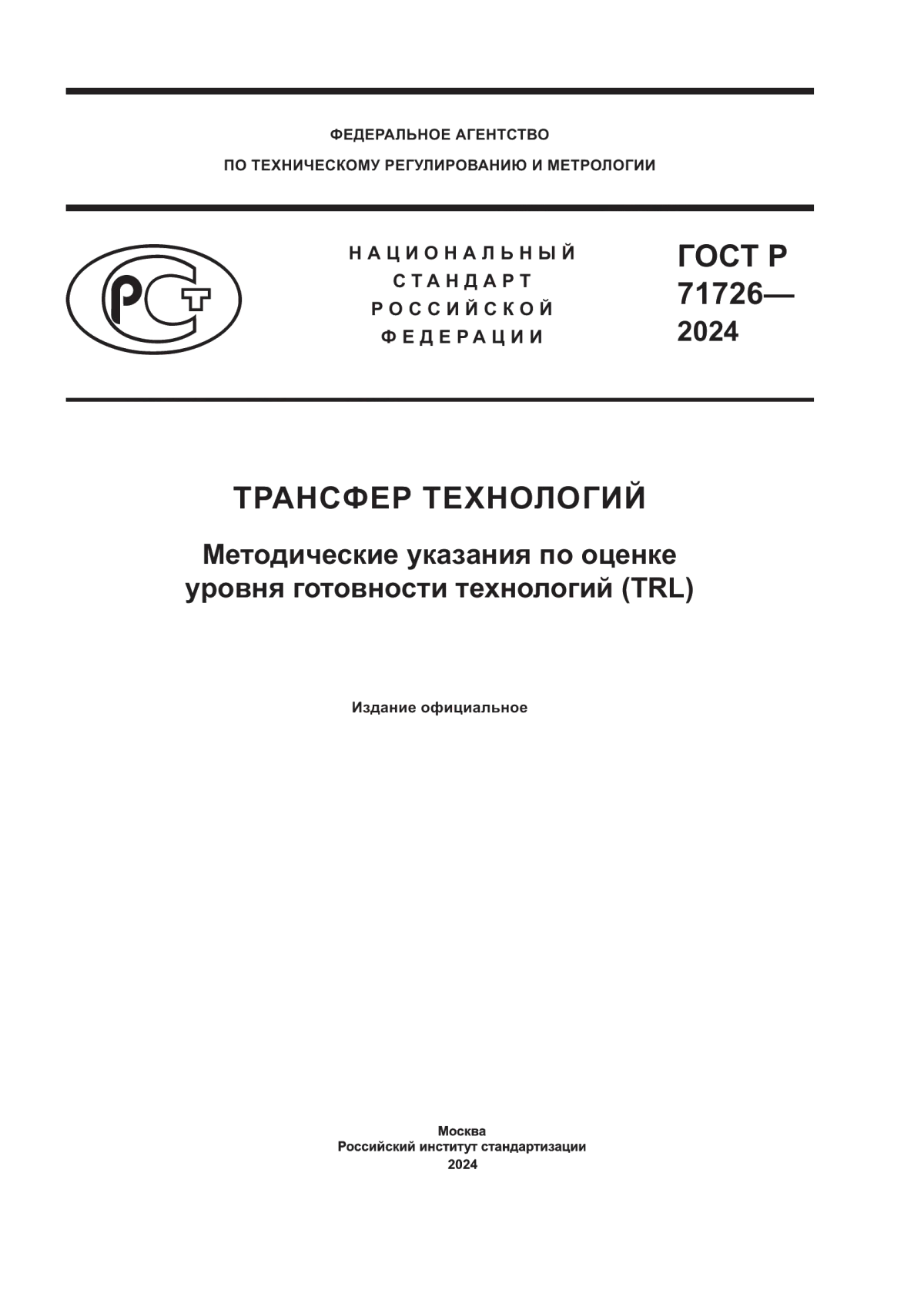 ГОСТ Р 71726-2024 Трансфер технологий. Методические указания по оценке уровня готовности технологий (TRL)