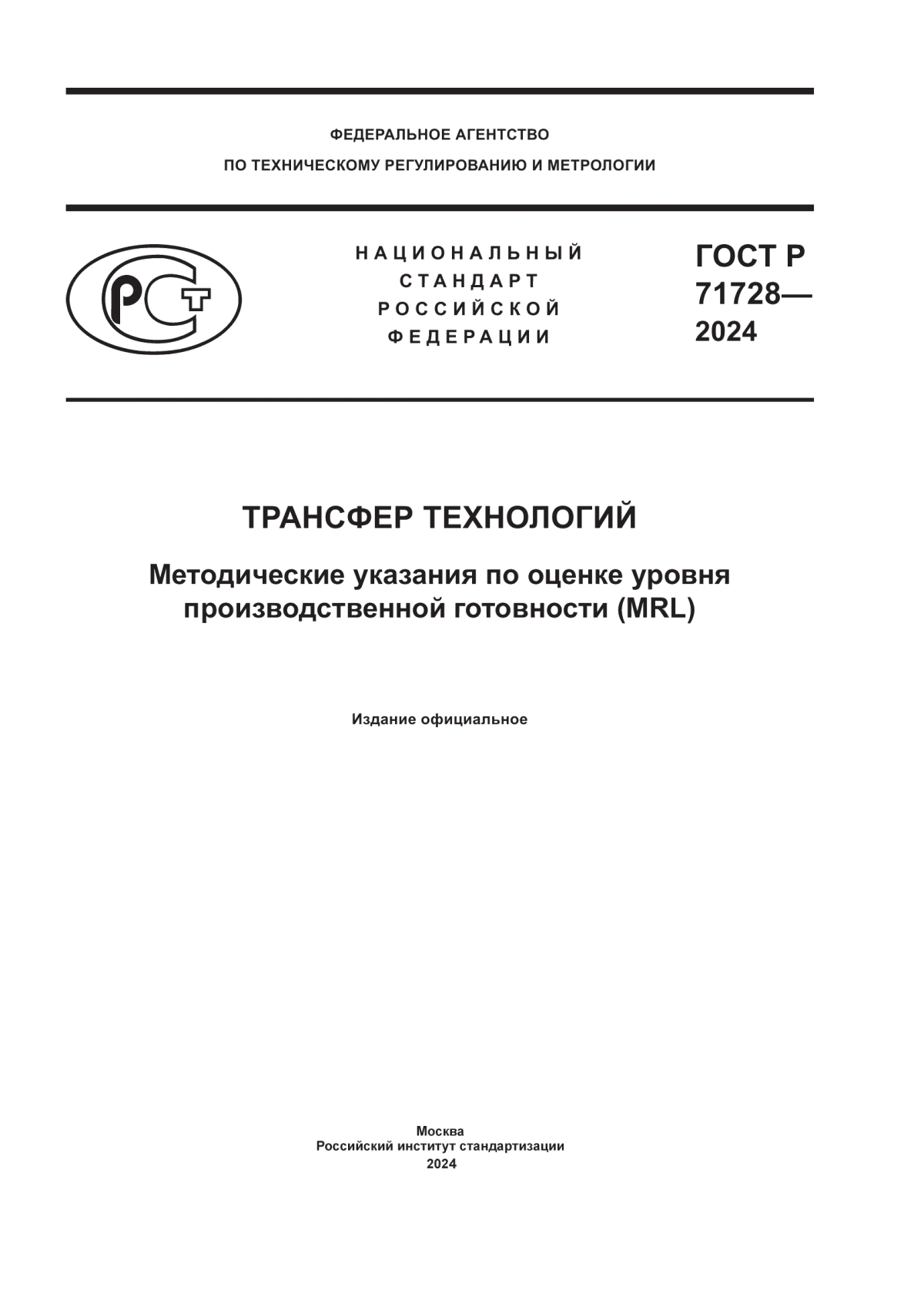 ГОСТ Р 71728-2024 Трансфер технологий. Методические указания по оценке уровня производственной готовности (MRL)