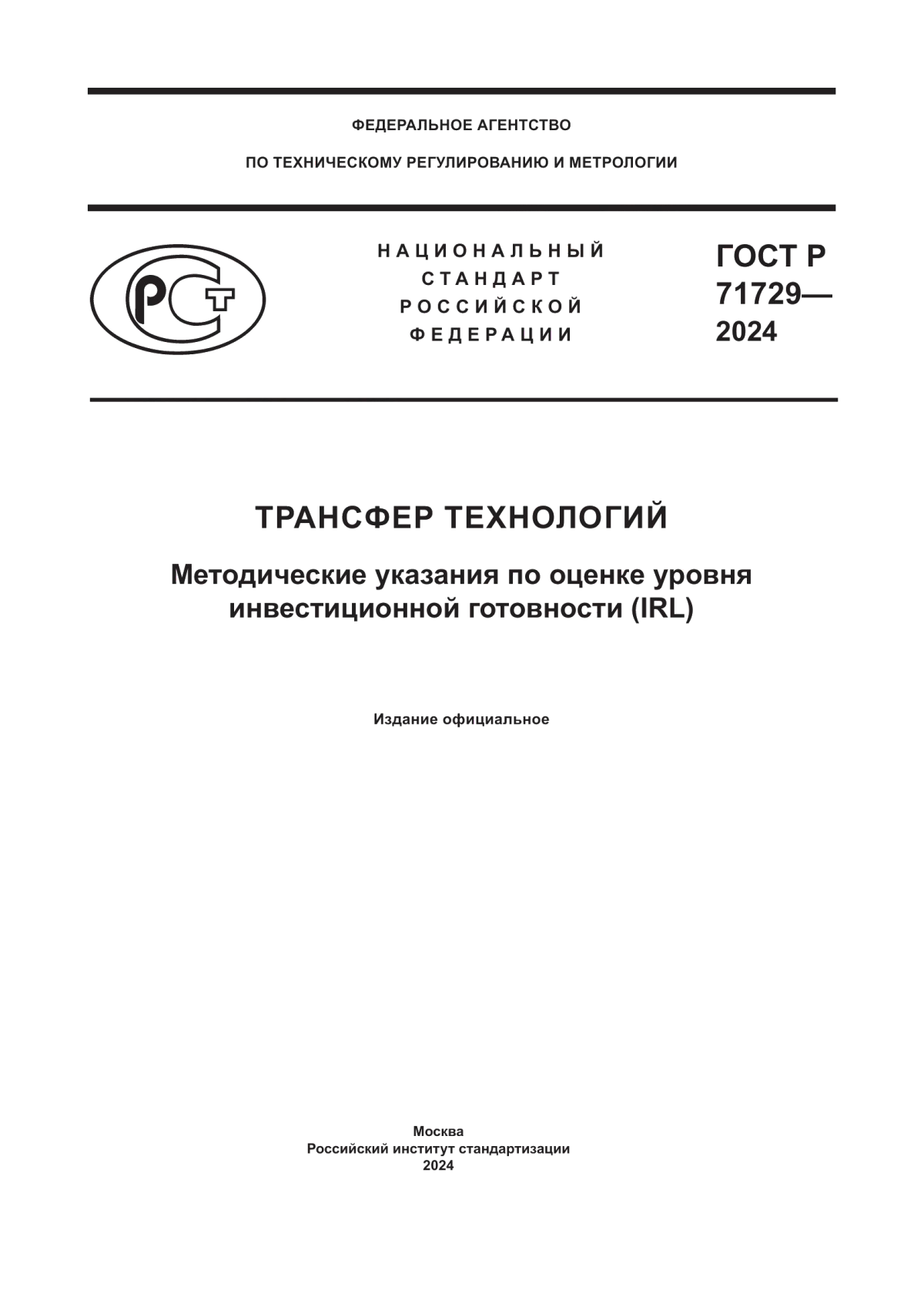 ГОСТ Р 71729-2024 Трансфер технологий. Методические указания по оценке уровня инвестиционной готовности (IRL)