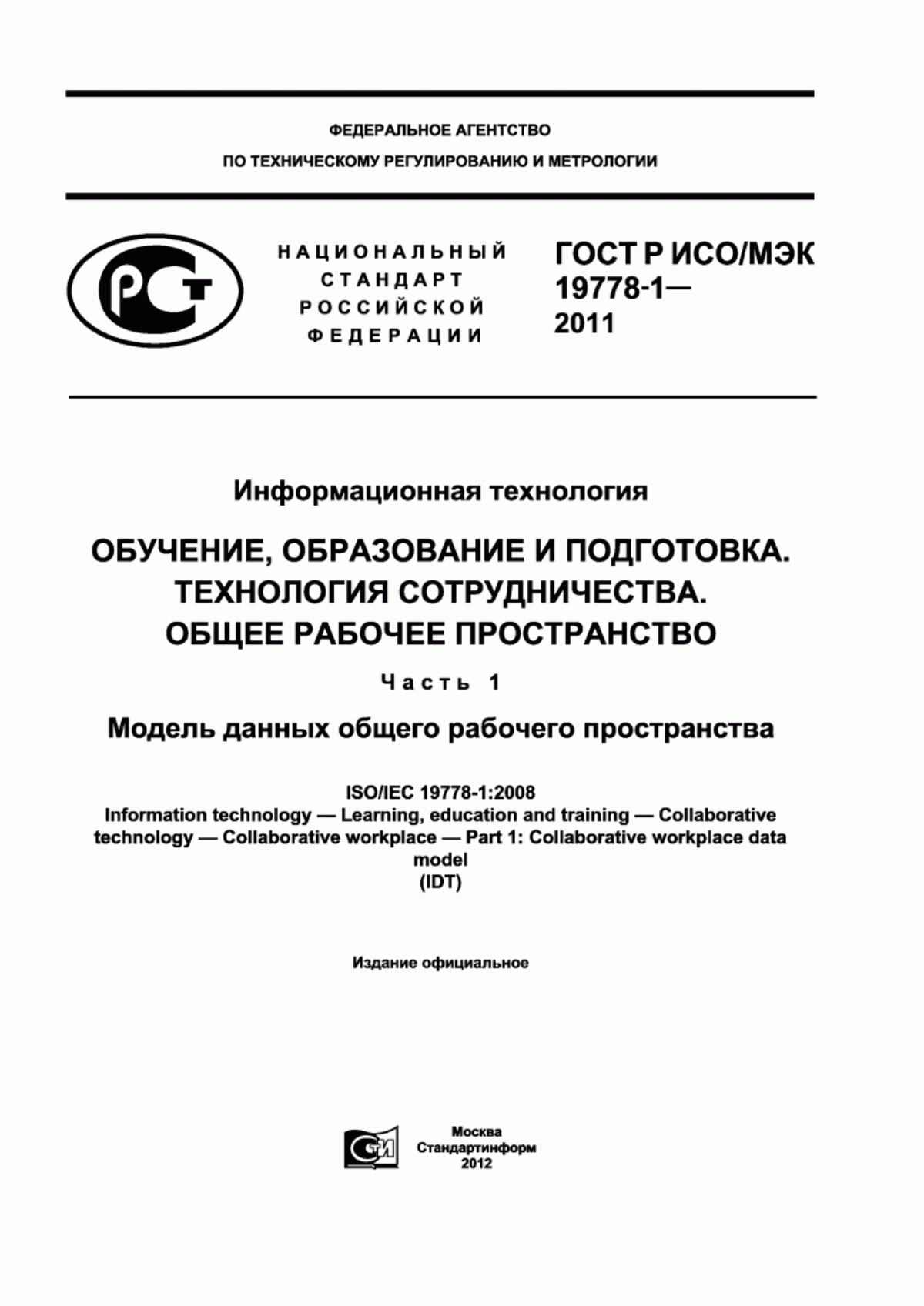 ГОСТ Р ИСО/МЭК 19778-1-2011 Информационная технология. Обучение, образование и подготовка. Технология сотрудничества. Общее рабочее пространство. Часть 1. Модель данных общего рабочего пространства