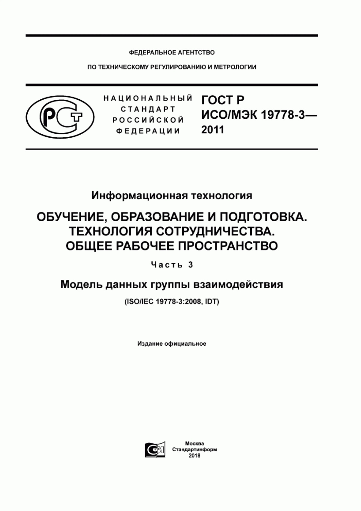 ГОСТ Р ИСО/МЭК 19778-3-2011 Информационная технология. Обучение, образование и подготовка. Технология сотрудничества. Общее рабочее пространство. Часть 3. Модель данных группы взаимодействия