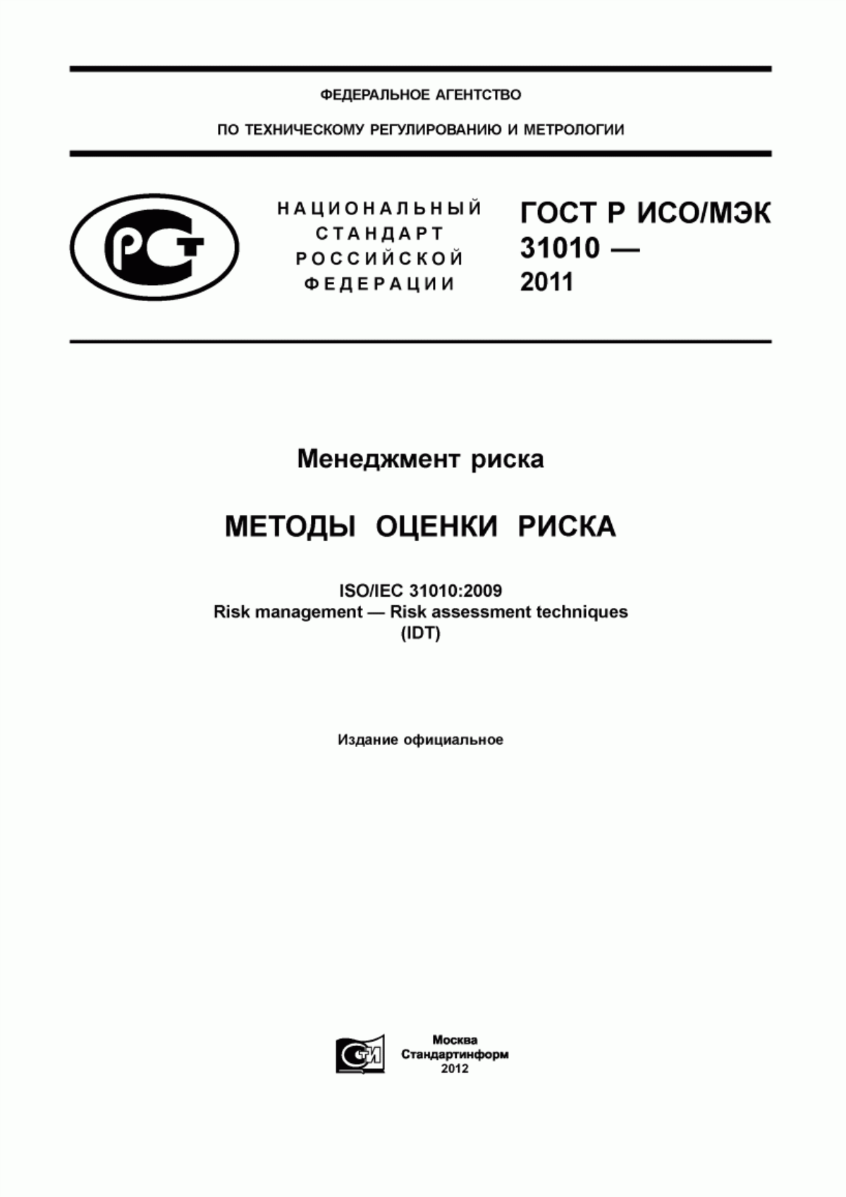 ГОСТ Р ИСО/МЭК 31010-2011 Менеджмент риска. Методы оценки риска