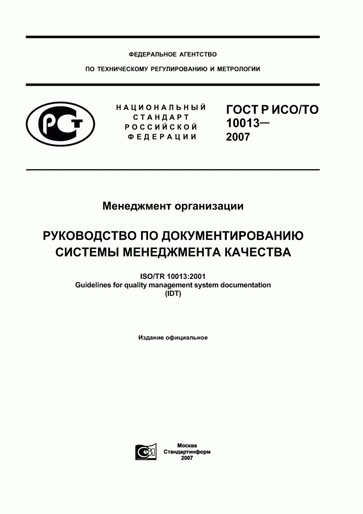 ГОСТ Р ИСО/ТО 10013-2007 Менеджмент организации. Руководство по документированию системы менеджмента качества