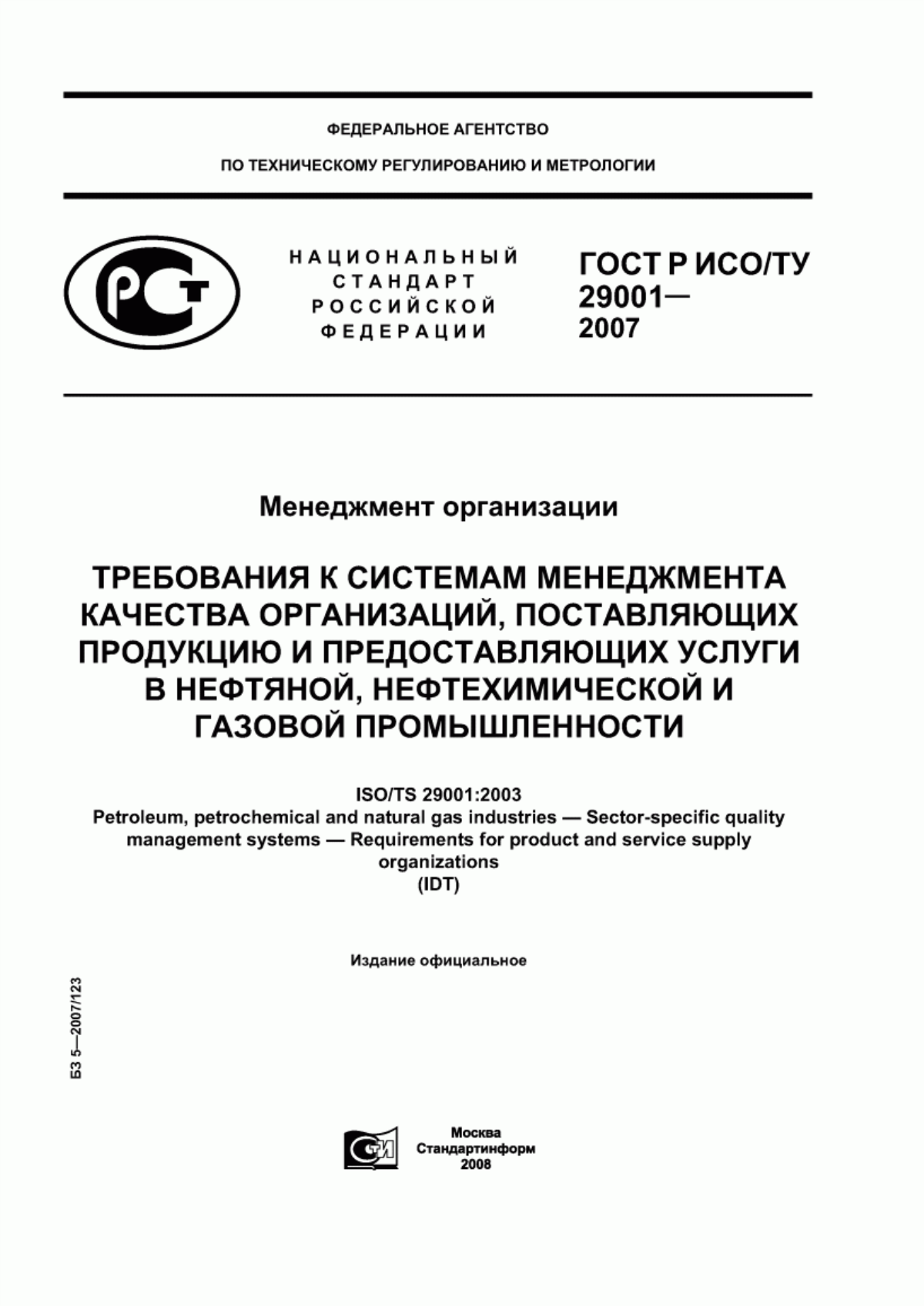 ГОСТ Р ИСО/ТУ 29001-2007 Менеджмент организации. Требования к системам менеджмента качества организаций, поставляющих продукцию и предоставляющих услуги в нефтяной, нефтехимической и газовой промышленности