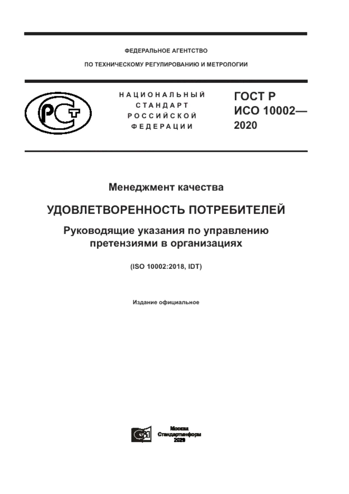 ГОСТ Р ИСО 10002-2020 Менеджмент качества. Удовлетворенность потребителей. Руководящие указания по управлению претензиями в организациях