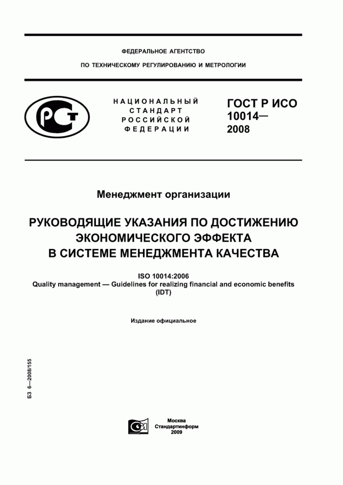 ГОСТ Р ИСО 10014-2008 Менеджмент организации. Руководящие указания по достижению экономического эффекта в системе менеджмента качества