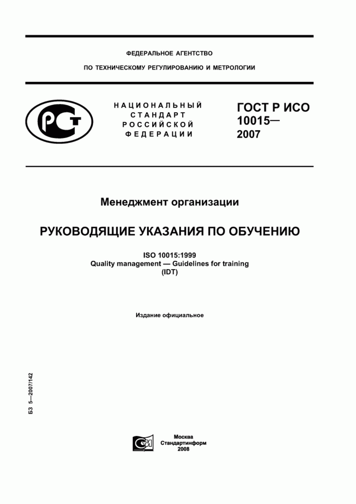 ГОСТ Р ИСО 10015-2007 Менеджмент организации. Руководящие указания по обучению