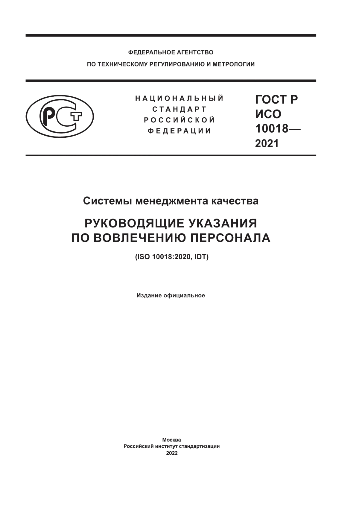 ГОСТ Р ИСО 10018-2021 Системы менеджмента качества. Руководящие указания по вовлечению персонала