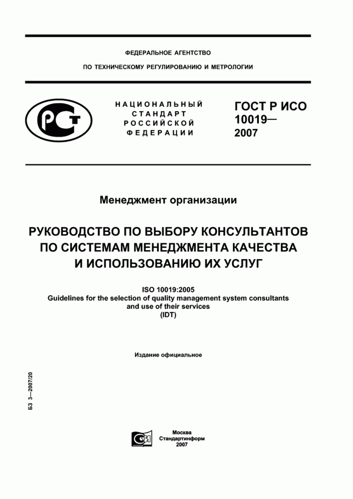 ГОСТ Р ИСО 10019-2007 Менеджмент организации. Руководство по выбору консультантов по системам менеджмента качества и использованию их услуг