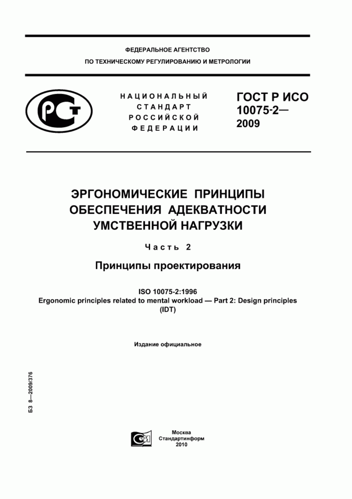 ГОСТ Р ИСО 10075-2-2009 Эргономические принципы обеспечения адекватности умственной нагрузки. Часть 2. Принципы проектирования