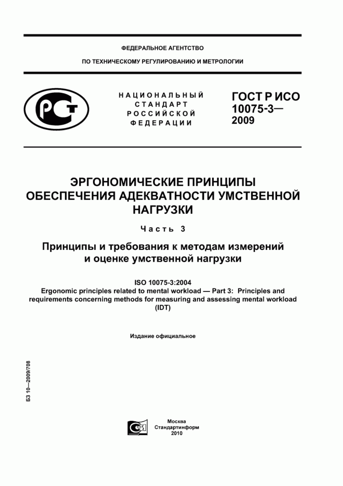 ГОСТ Р ИСО 10075-3-2009 Эргономические принципы обеспечения адекватности умственной нагрузки. Часть 3. Принципы и требования к методам измерений и оценке умственной нагрузки