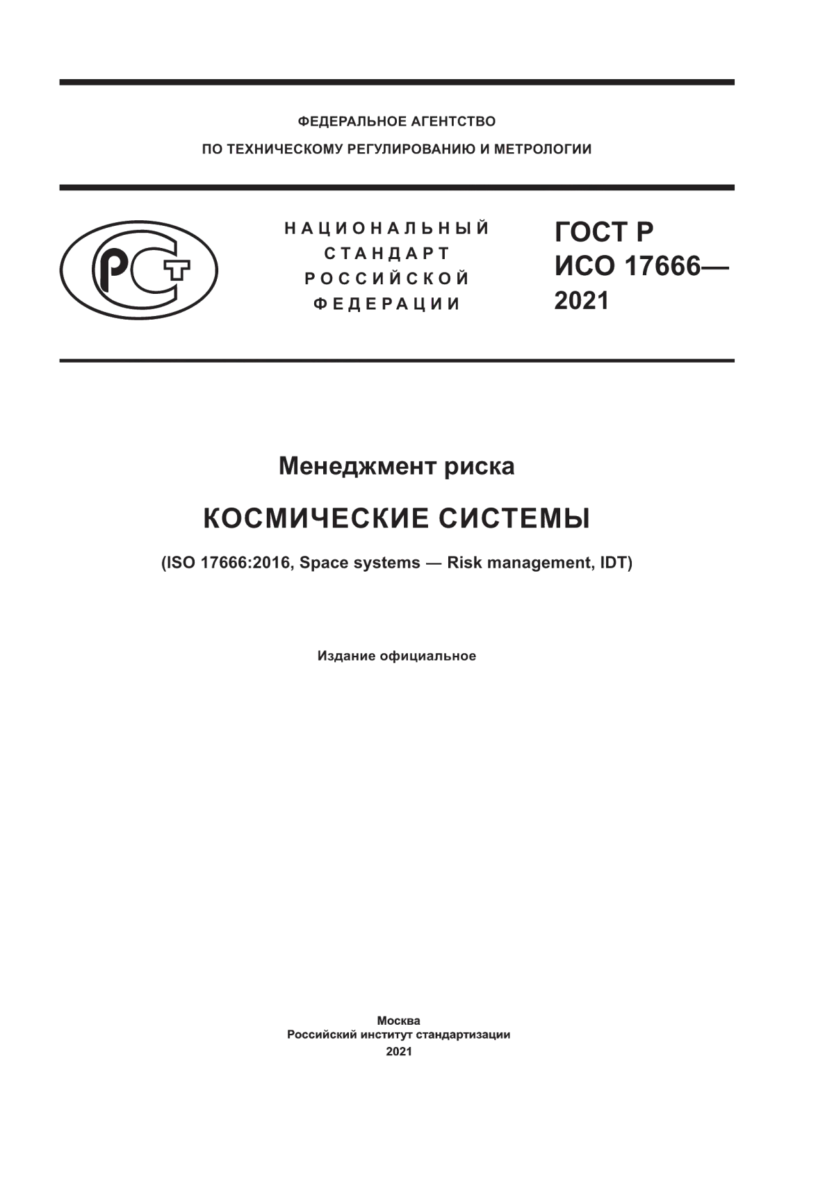 ГОСТ Р ИСО 17666-2021 Менеджмент риска. Космические системы