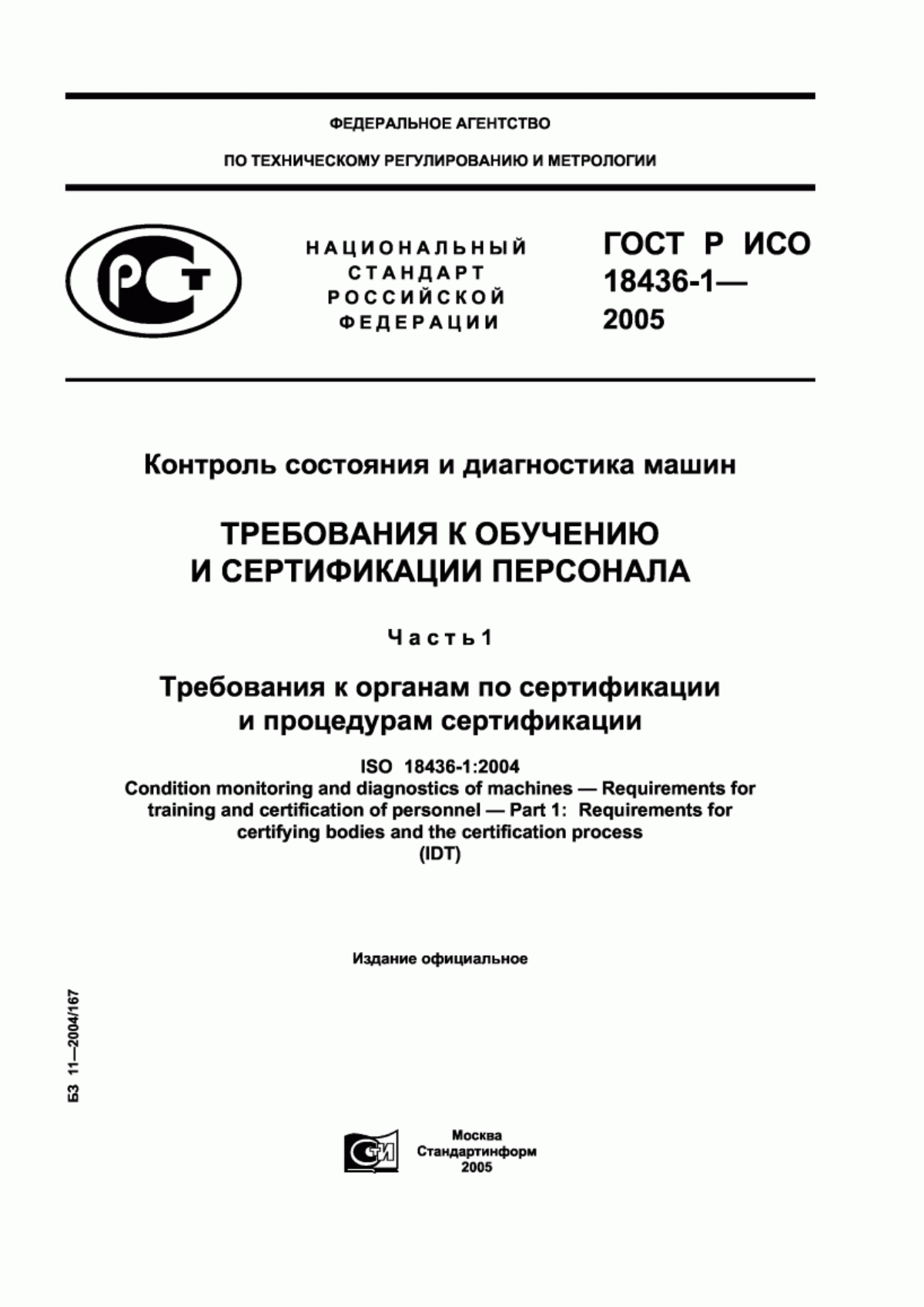 ГОСТ Р ИСО 18436-1-2005 Контроль состояния и диагностика машин. Требования к обучению и сертификации персонала. Часть 1. Требования к органам по сертификации и процедурам сертификации