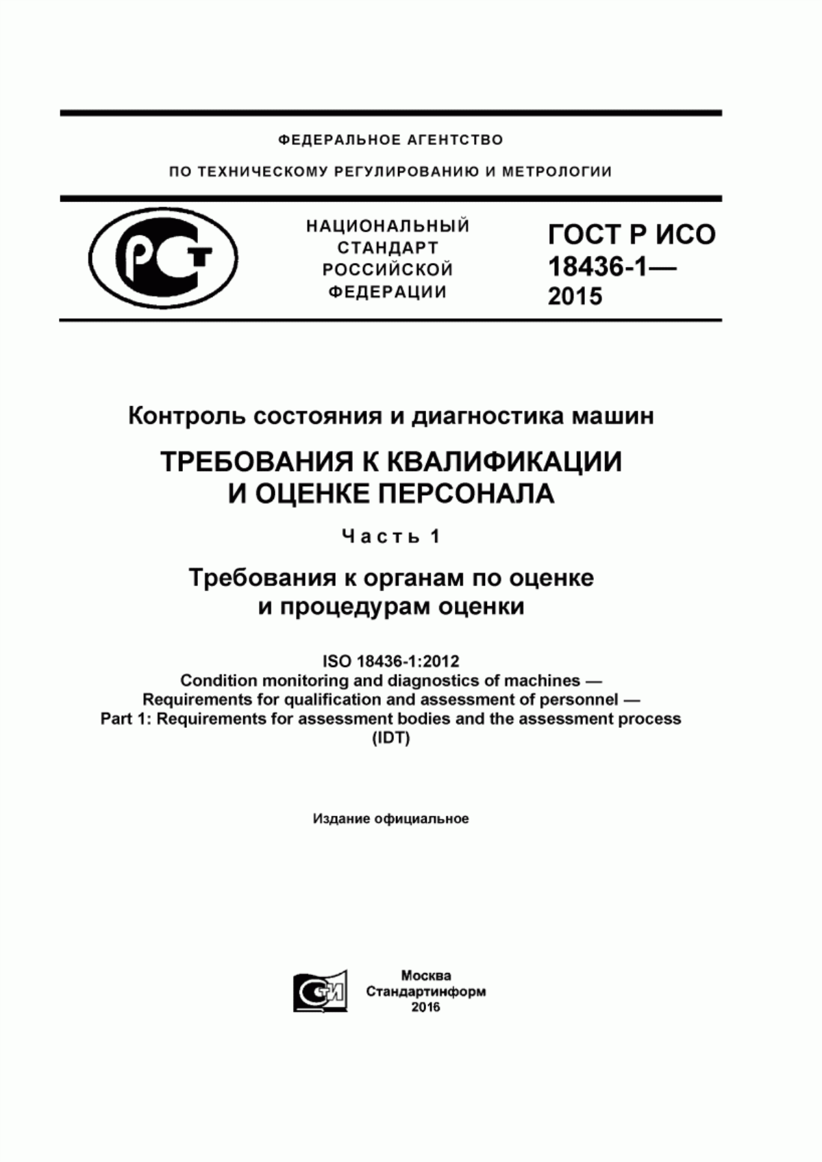 ГОСТ Р ИСО 18436-1-2015 Контроль состояния и диагностика машин. Требования к квалификации и оценке персонала. Часть 1. Требования к органам по оценке и процедурам оценки