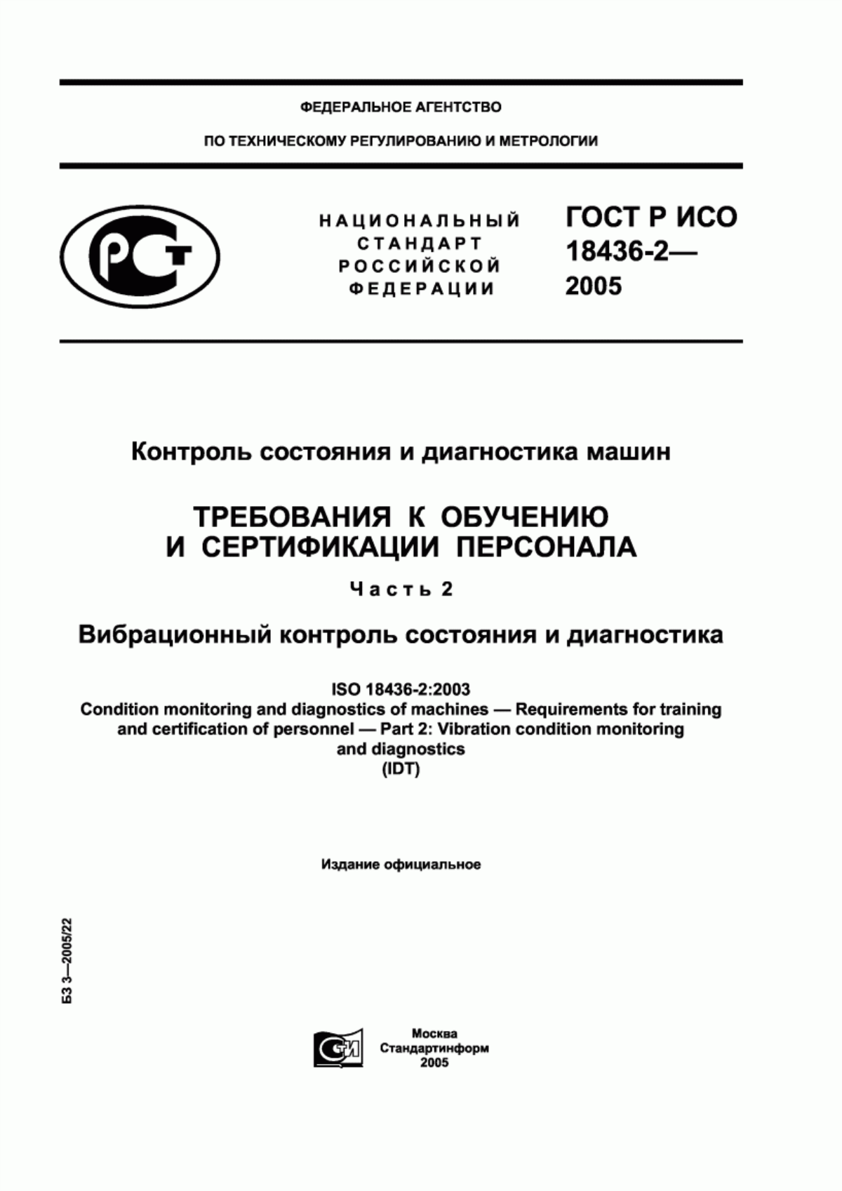 ГОСТ Р ИСО 18436-2-2005 Контроль состояния и диагностика машин. Требования к обучению и сертификации персонала. Часть 2. Вибрационный контроль состояния и диагностика