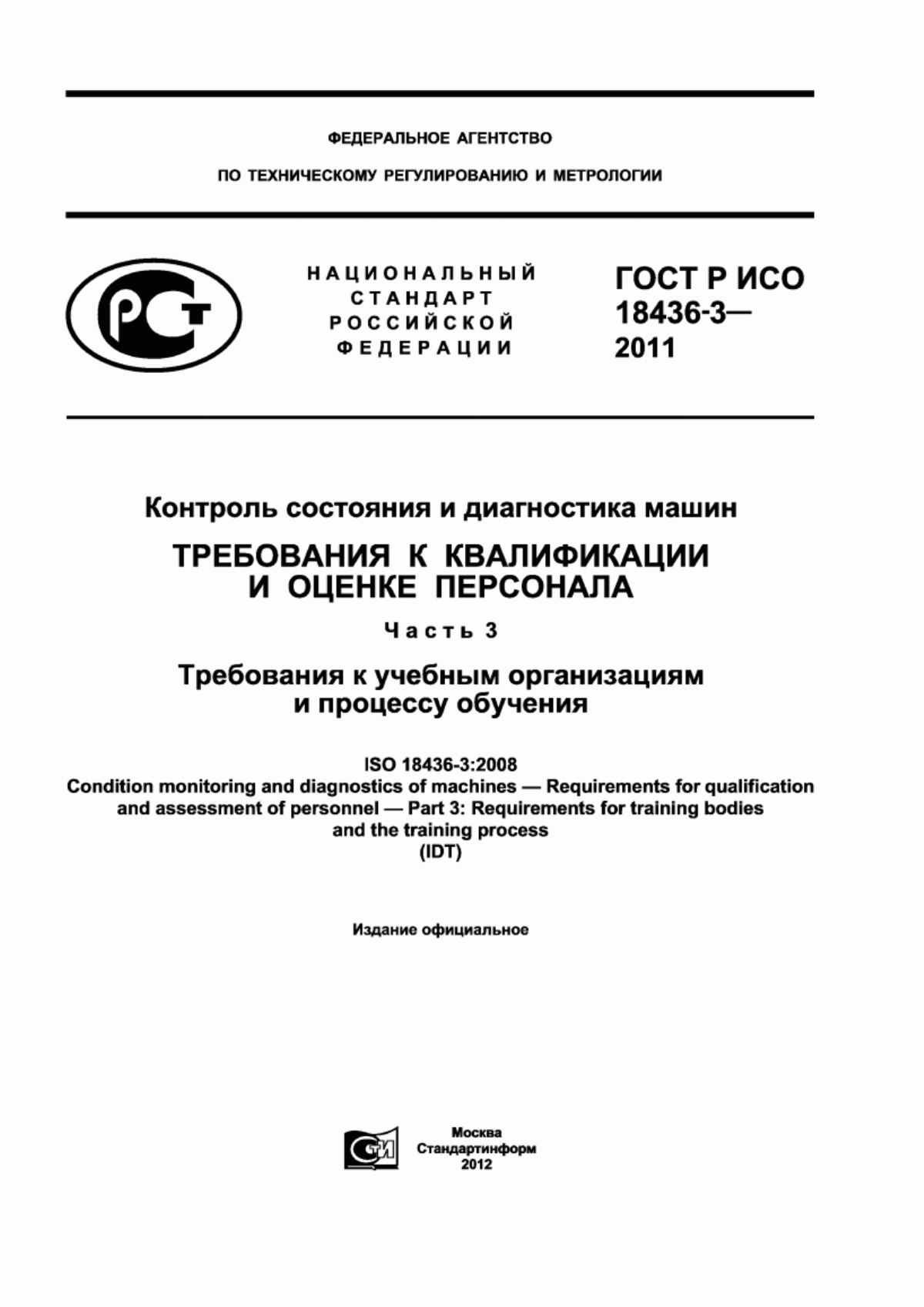 ГОСТ Р ИСО 18436-3-2011 Контроль состояния и диагностика машин. Требования к квалификации и оценке персонала. Часть 3. Требования к учебным организациям и процессу обучения