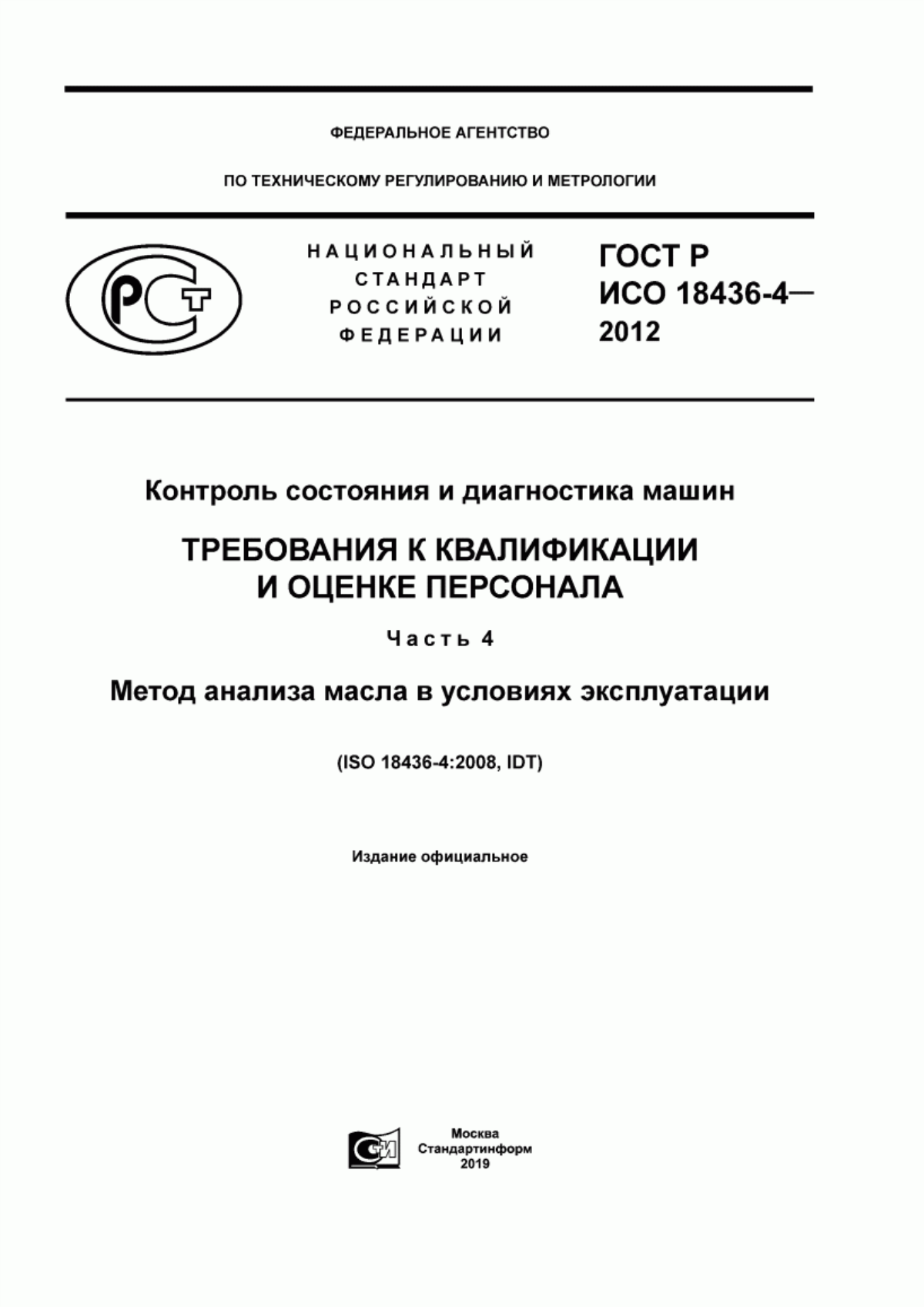 ГОСТ Р ИСО 18436-4-2012 Контроль состояния и диагностика машин. Требования к квалификации и оценке персонала. Часть 4. Метод анализа масла в условиях эксплуатации