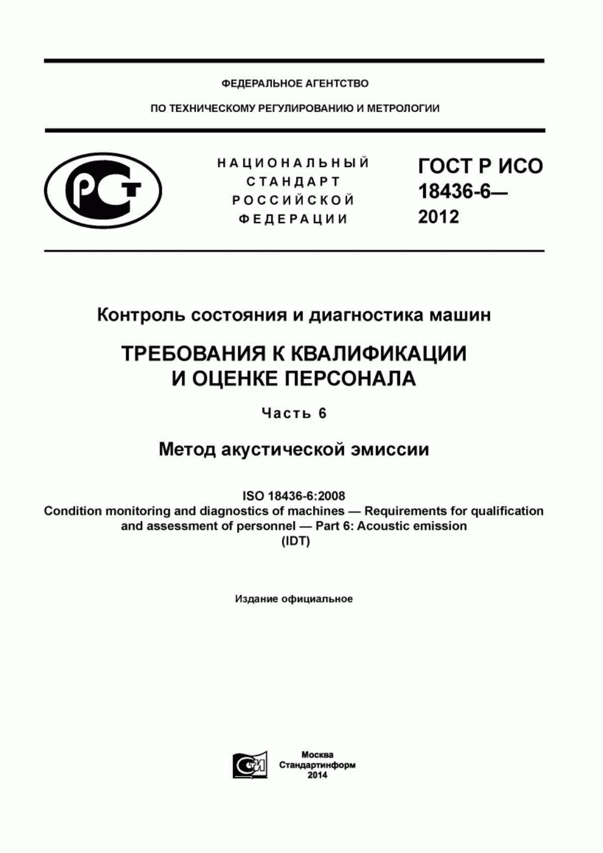 ГОСТ Р ИСО 18436-6-2012 Контроль состояния и диагностика машин. Требования к квалификации и оценке персонала. Часть 6. Метод акустической эмиссии