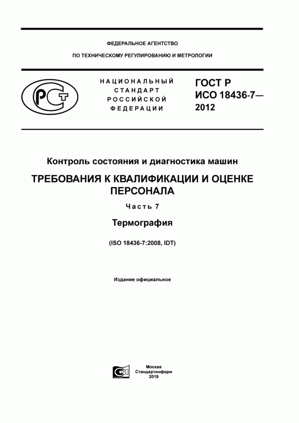 ГОСТ Р ИСО 18436-7-2012 Контроль состояния и диагностика машин. Требования к квалификации и оценке персонала. Часть 7. Термография