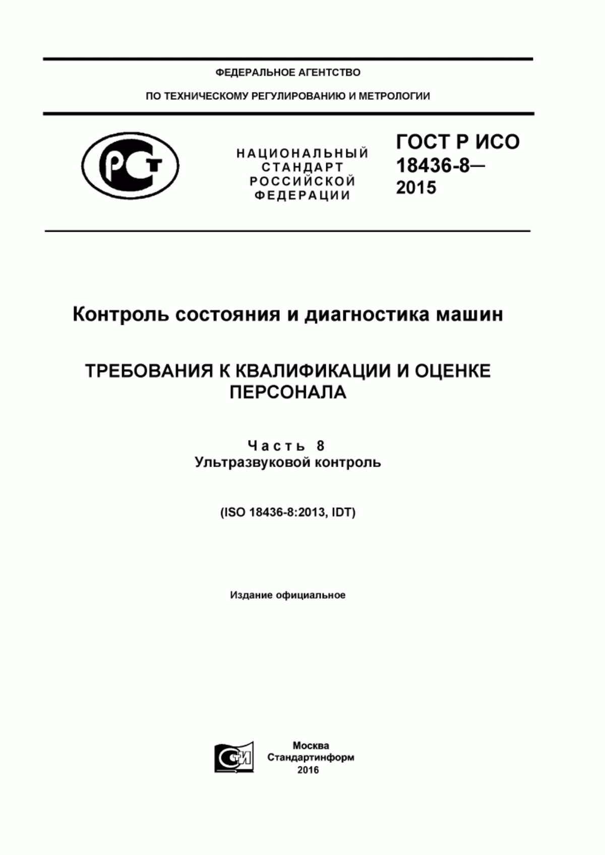 ГОСТ Р ИСО 18436-8-2015 Контроль состояния и диагностика машин. Требования к квалификации и оценке персонала. Часть 8. Ультразвуковой контроль